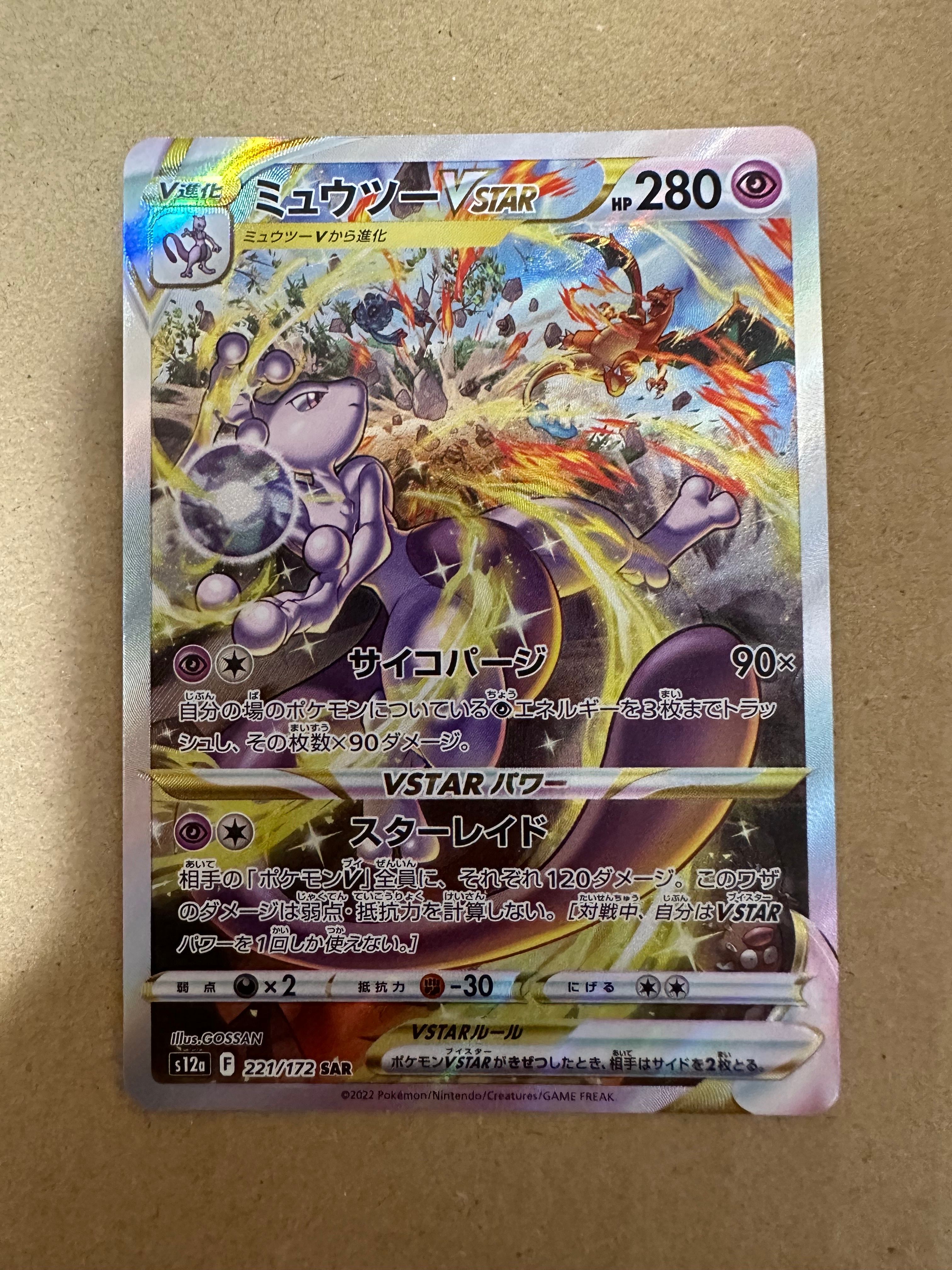 ミュウツーVSTAR SAR[s12a 221/172](ハイクラスパック「VSTARユニバース」)