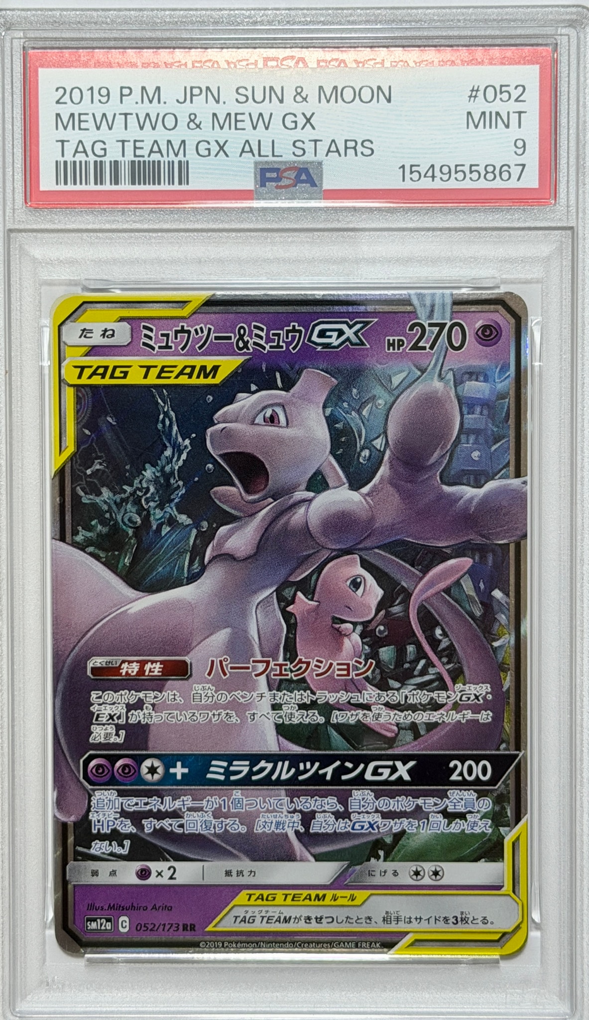 ミュウツー&ミュウGX RR [SM12a 052/173](ハイクラスパック「TAG TEAM