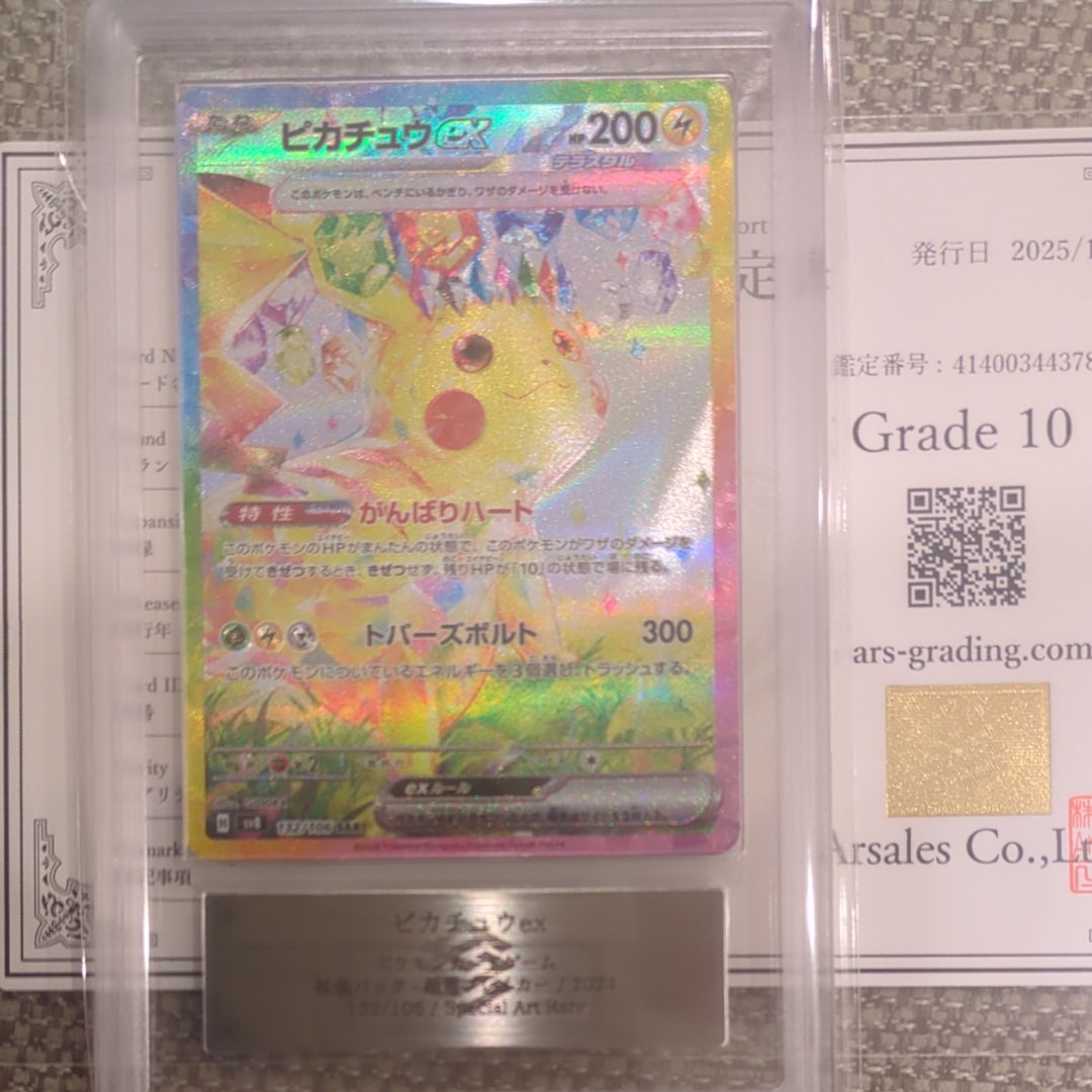 ARS10】ピカチュウex SAR [SV8 132/106](拡張パック「超電ブレイカー