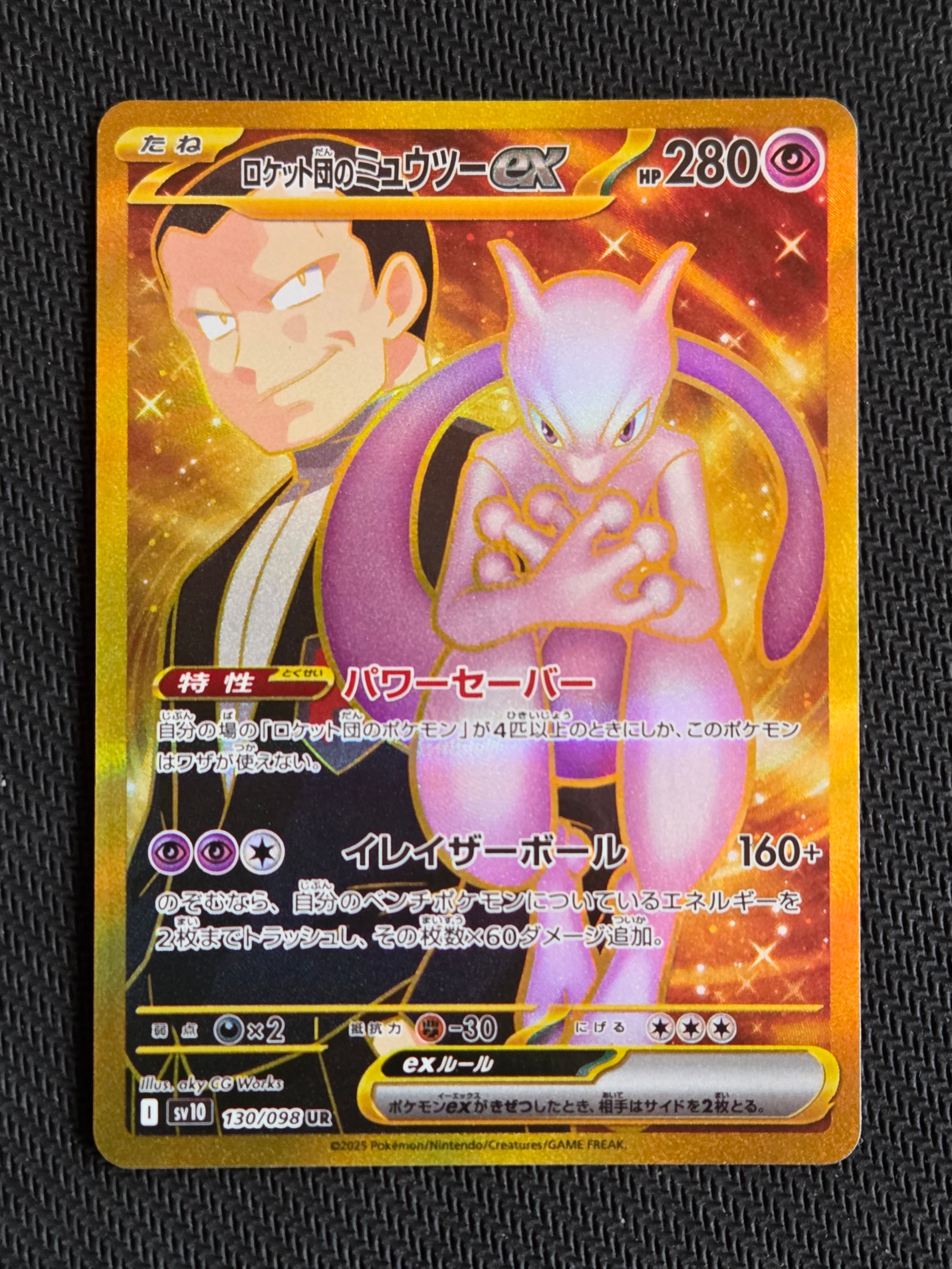 ロケット団のミュウツーex UR [SV10 130/098](拡張パック「ロケット団の栄光」)