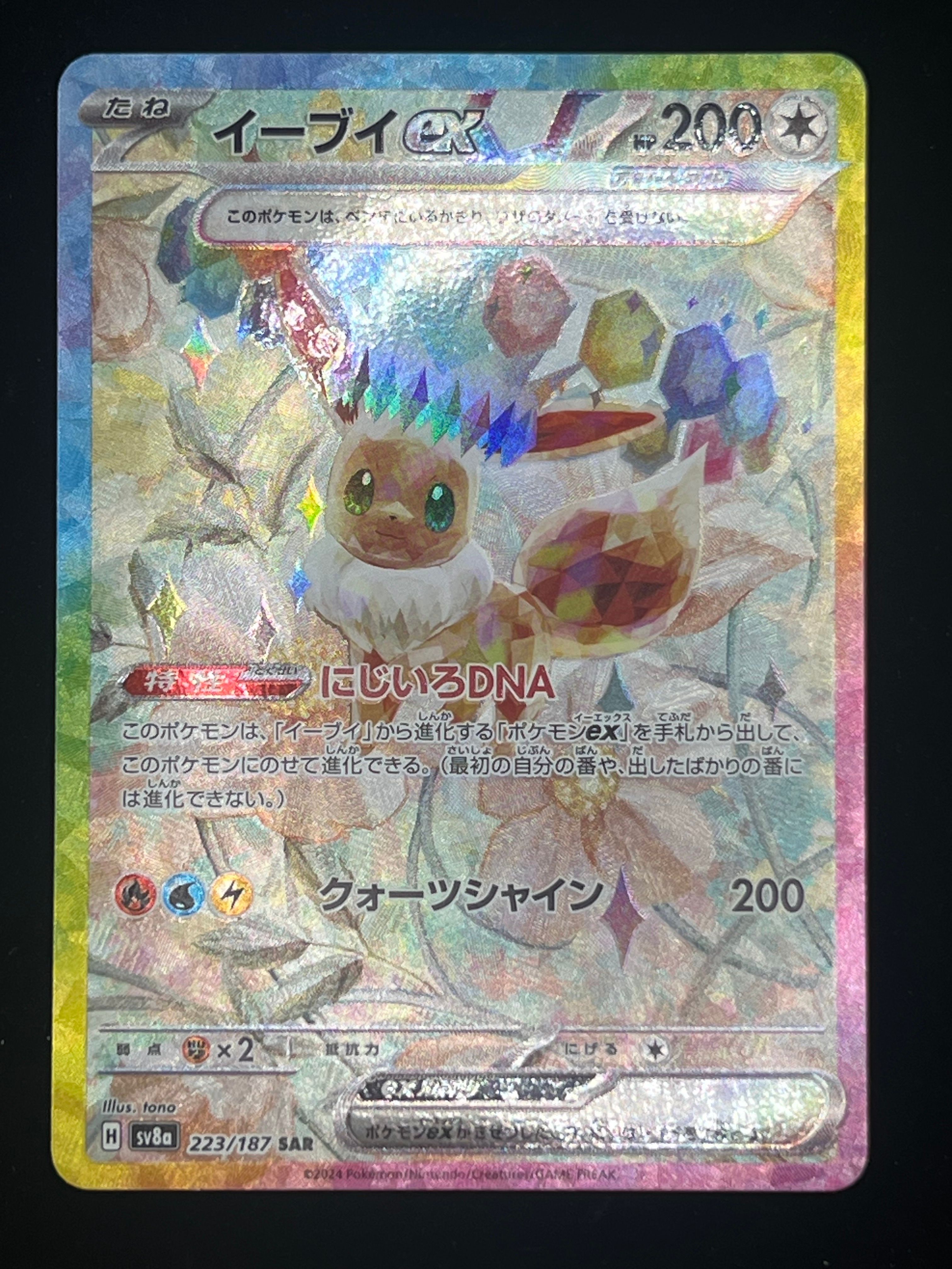 イーブイex SAR [SV8a 223/187](ハイクラスパック「テラスタルフェスex」)