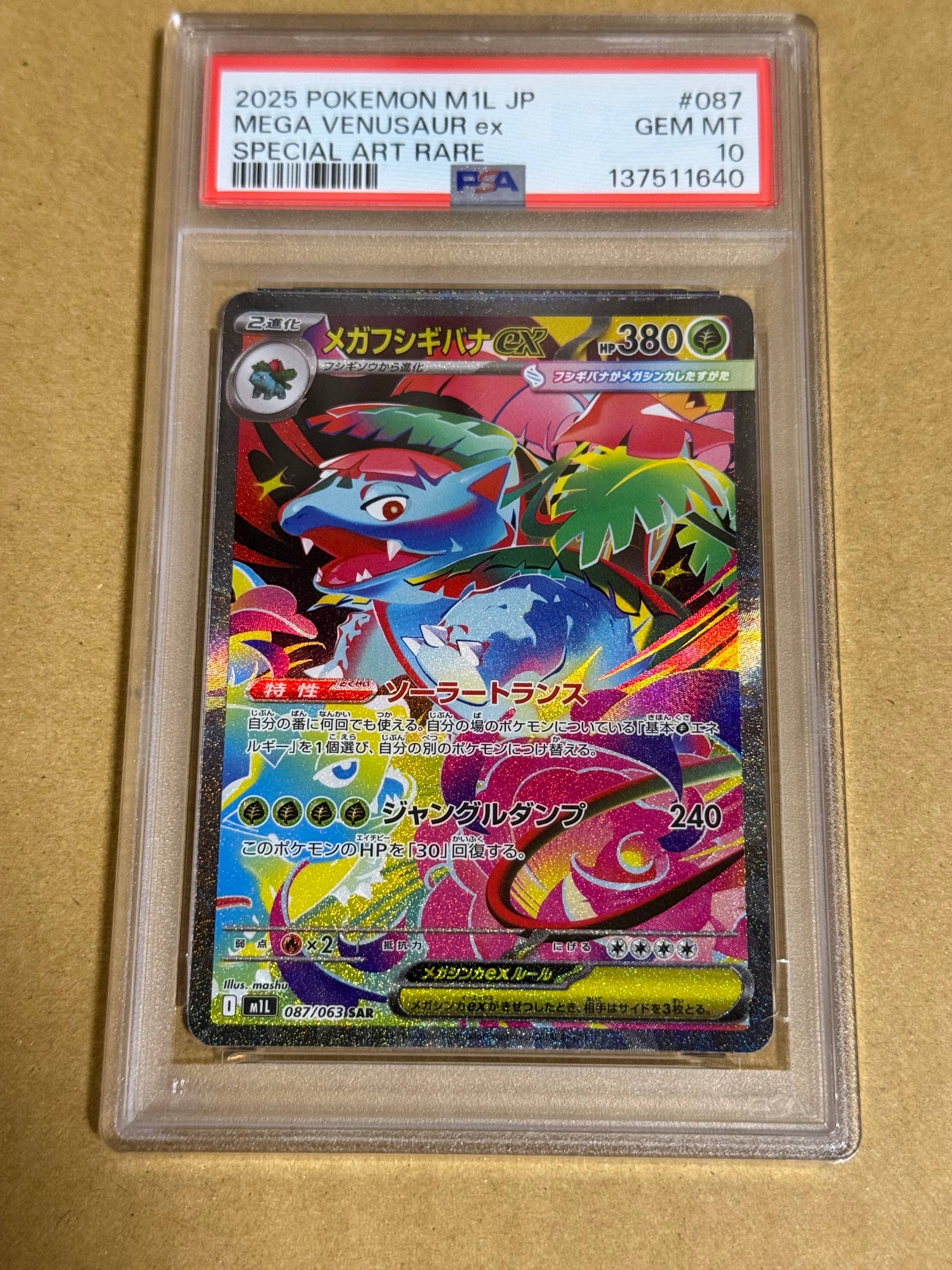 メガフシギバナex SAR [M1L 087/063](拡張パック「メガブレイブ」)の