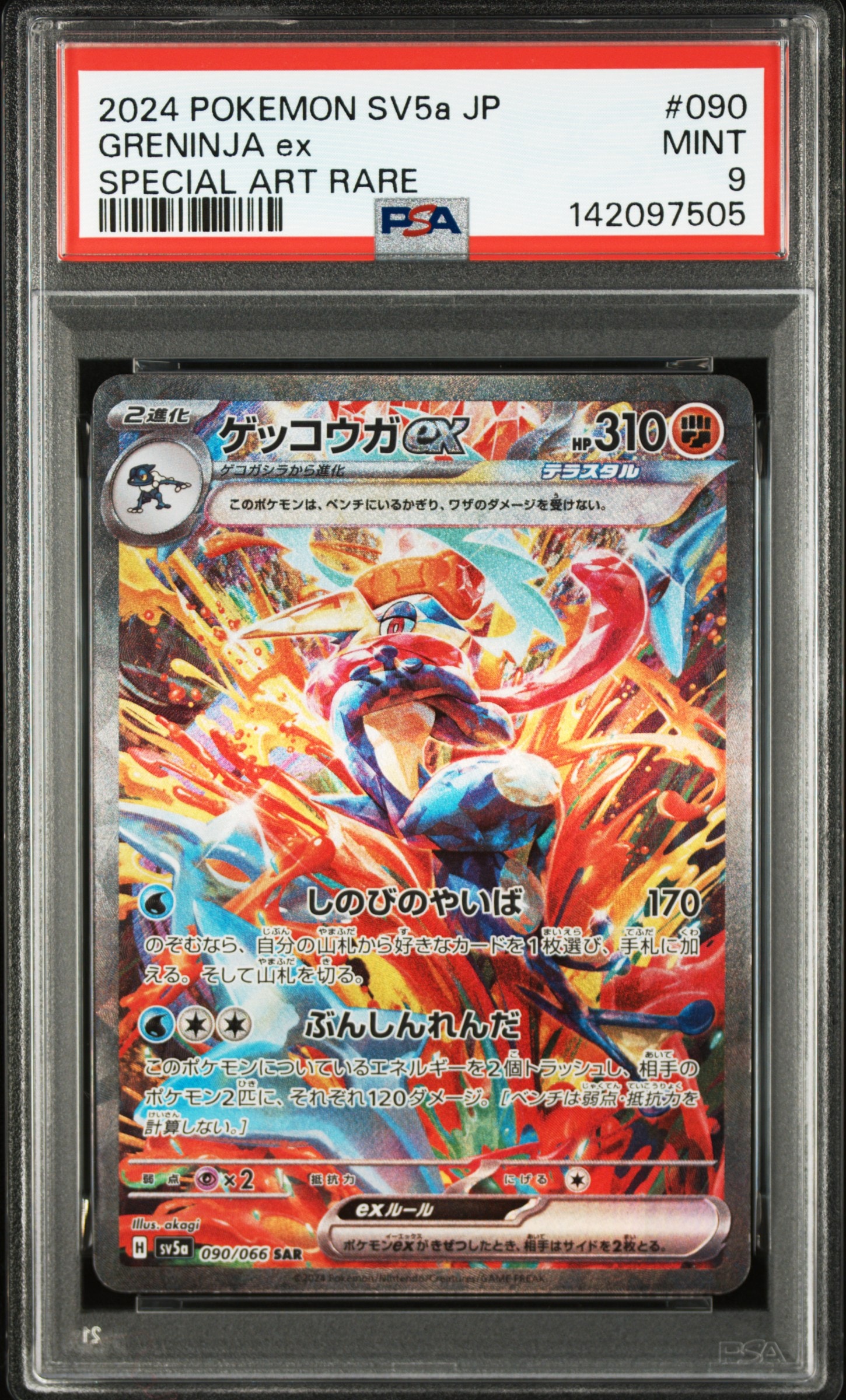 ゲッコウガex SAR [SV5a 090/066](強化拡張パック「クリムゾン