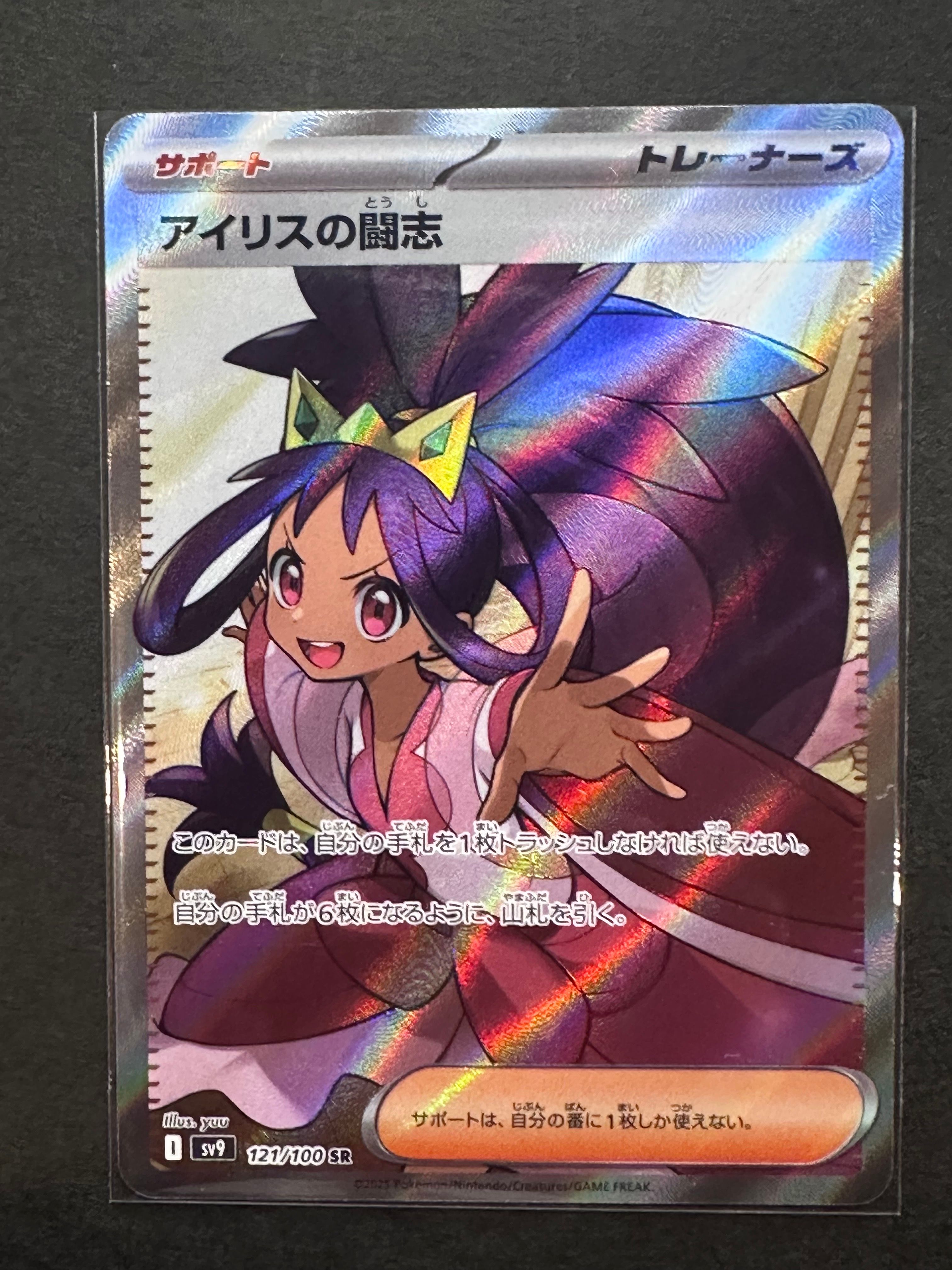 アイリスの闘志 SR [SV9 121/100](拡張パック「バトルパートナーズ」)