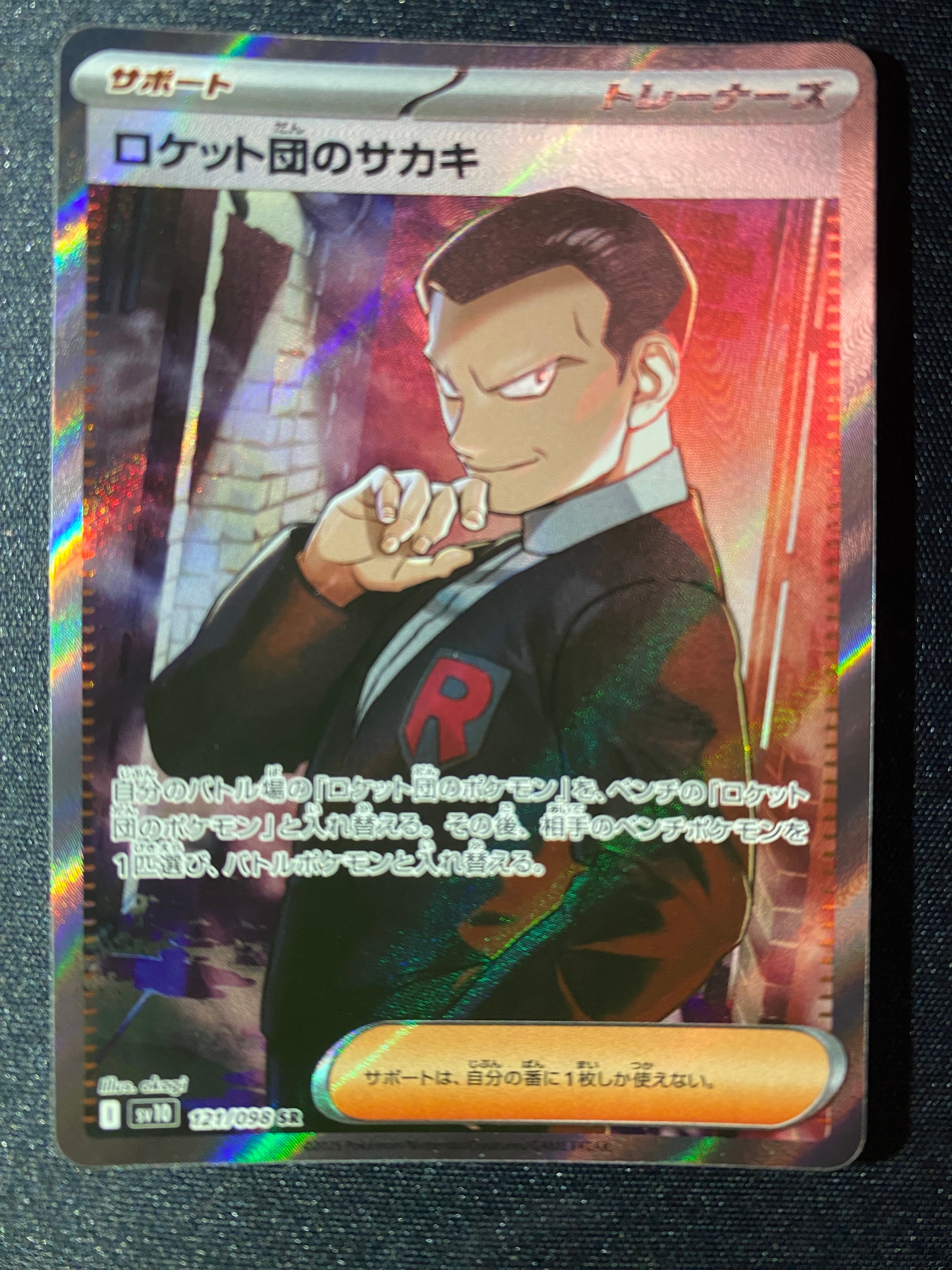 ロケット団のサカキ SR [SV10 121/098](拡張パック「ロケット団の栄光」)