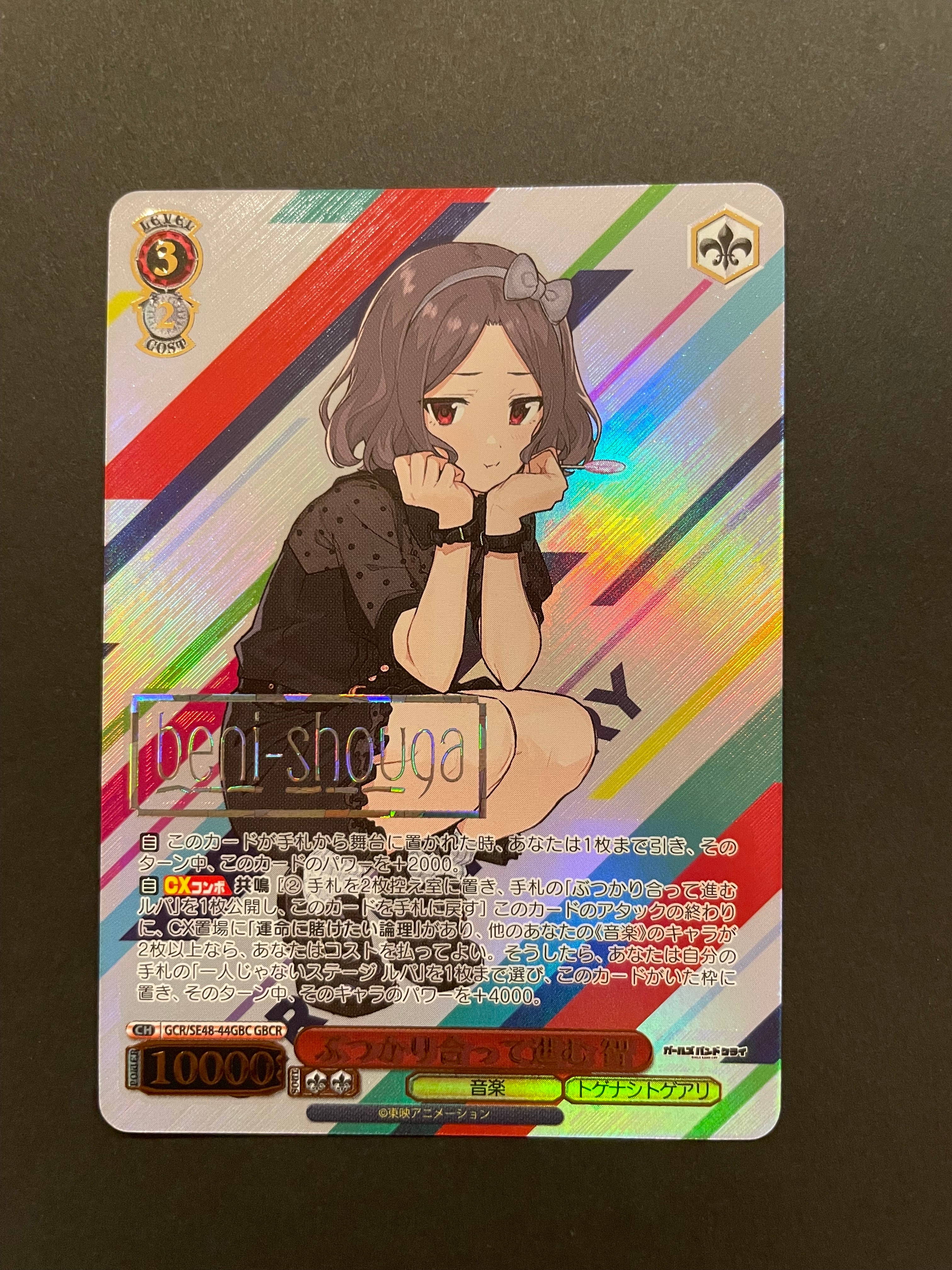 ぶつかり合って進む 智 GBCR [GCR/SE48-44GBC](プレミアムブースター「ガールズバンドクライ」)