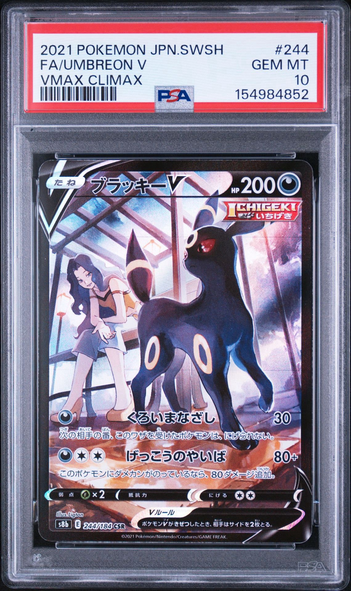ブラッキーV CSR[S8b 244/184](ハイクラスパック「VMAXクライマックス