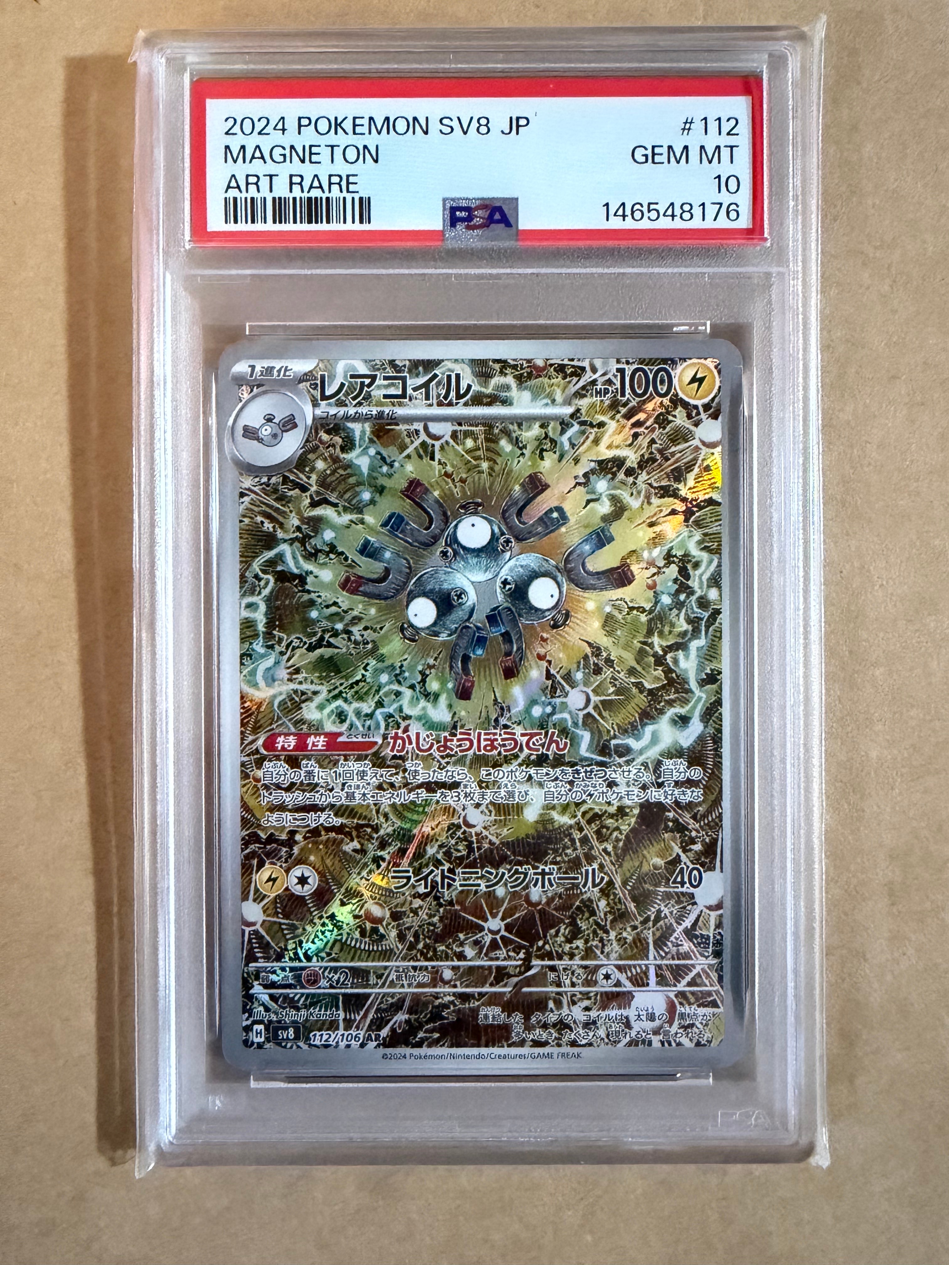レアコイル AR [SV8 112/106](拡張パック「超電ブレイカー」)