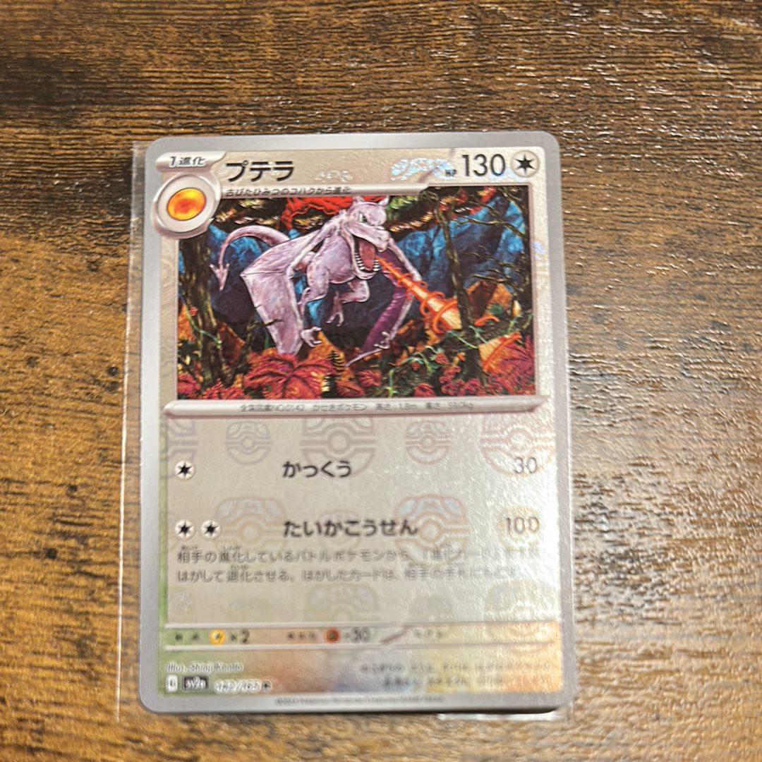プテラ R: マスターボールミラー[SV2a 142/165](強化拡張パック「ポケモンカード151」)
