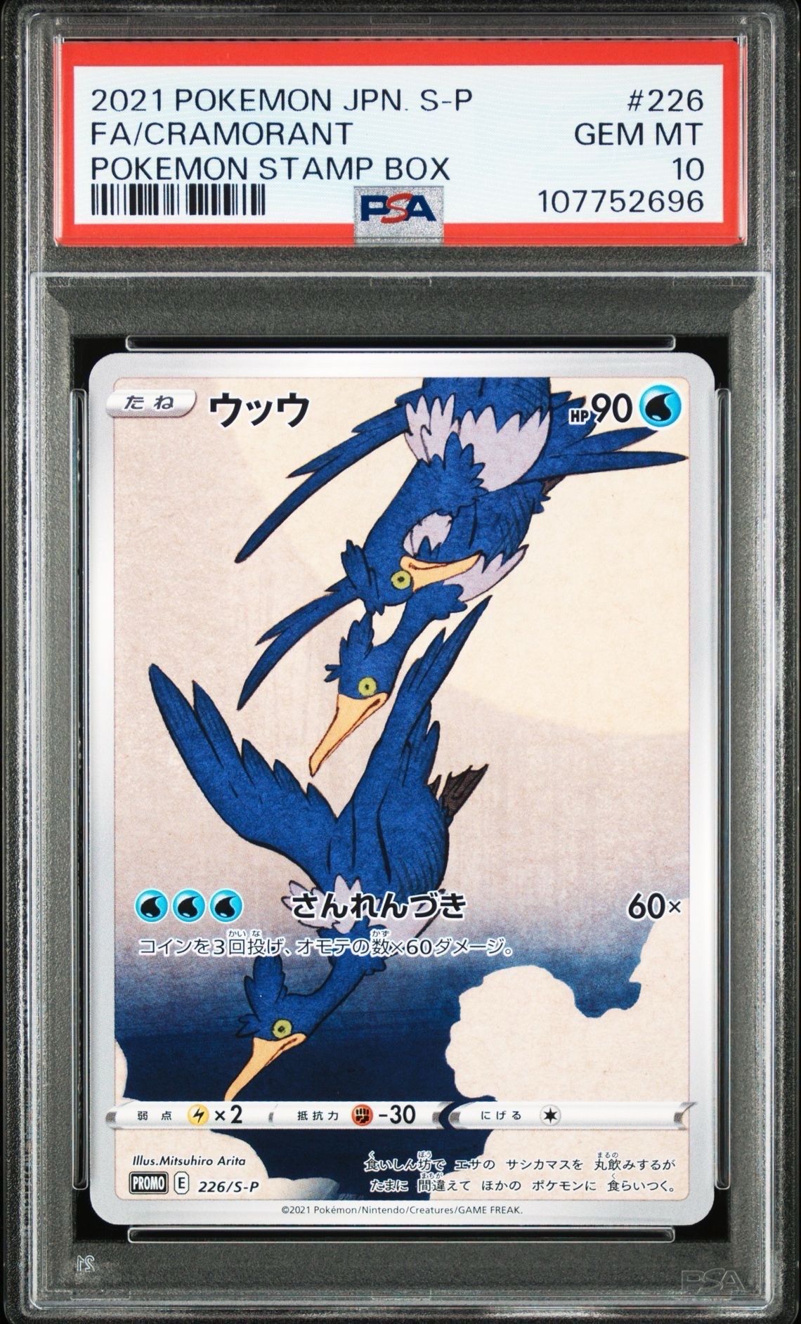 ウッウ: プロモ[S-P 226](ポケモン切手BOXプロモーションカード 見返り美人・月に雁「S-P」)