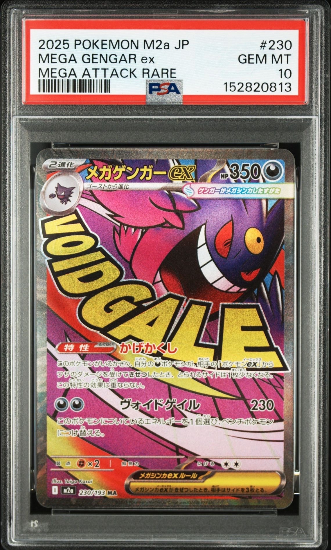 メガゲンガーex MA [M2a 230/193](ハイクラスパック「MEGAドリームex