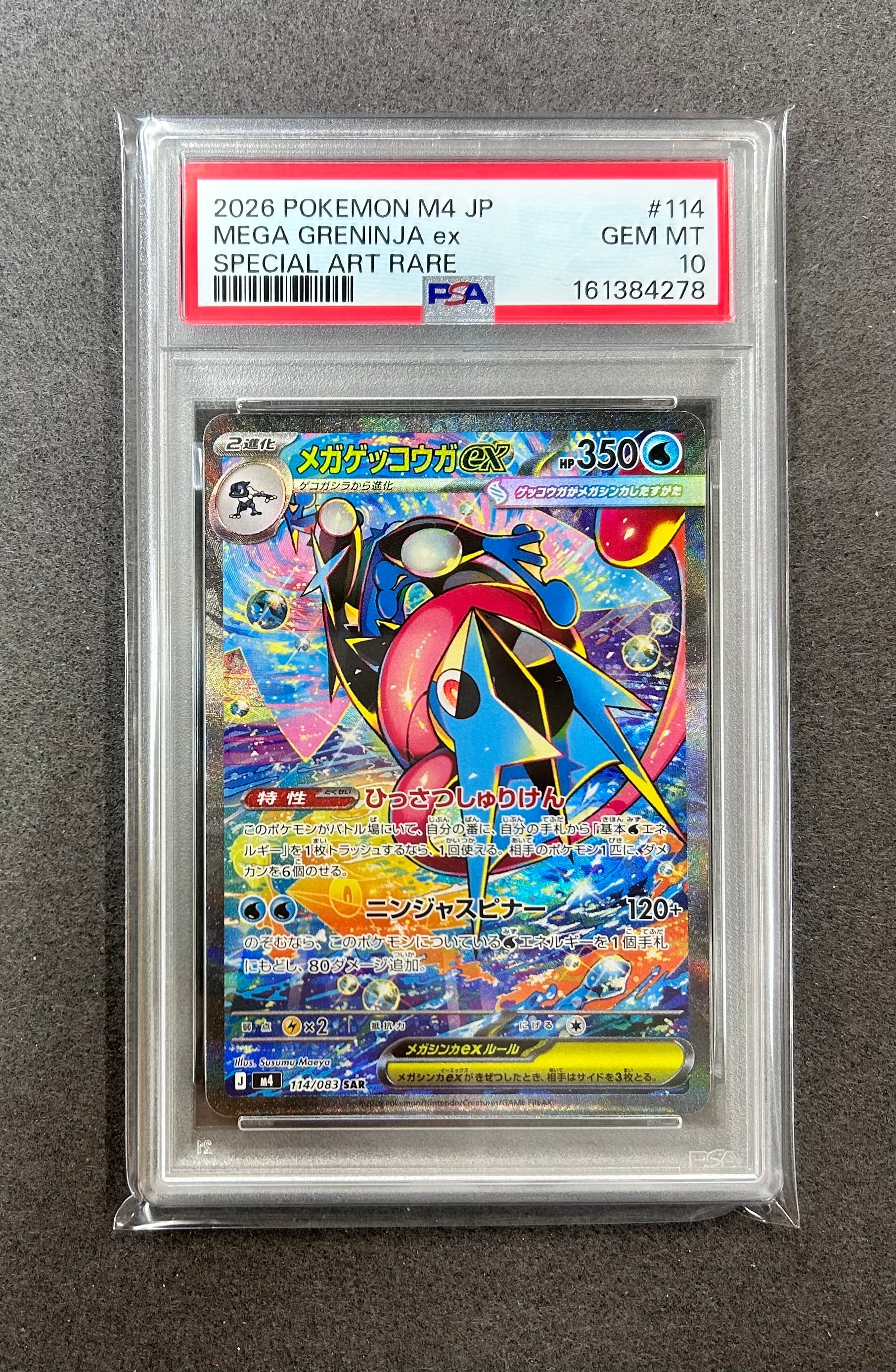 メガゲッコウガex SAR [M4 114/083](拡張パック「ニンジャスピナー」)