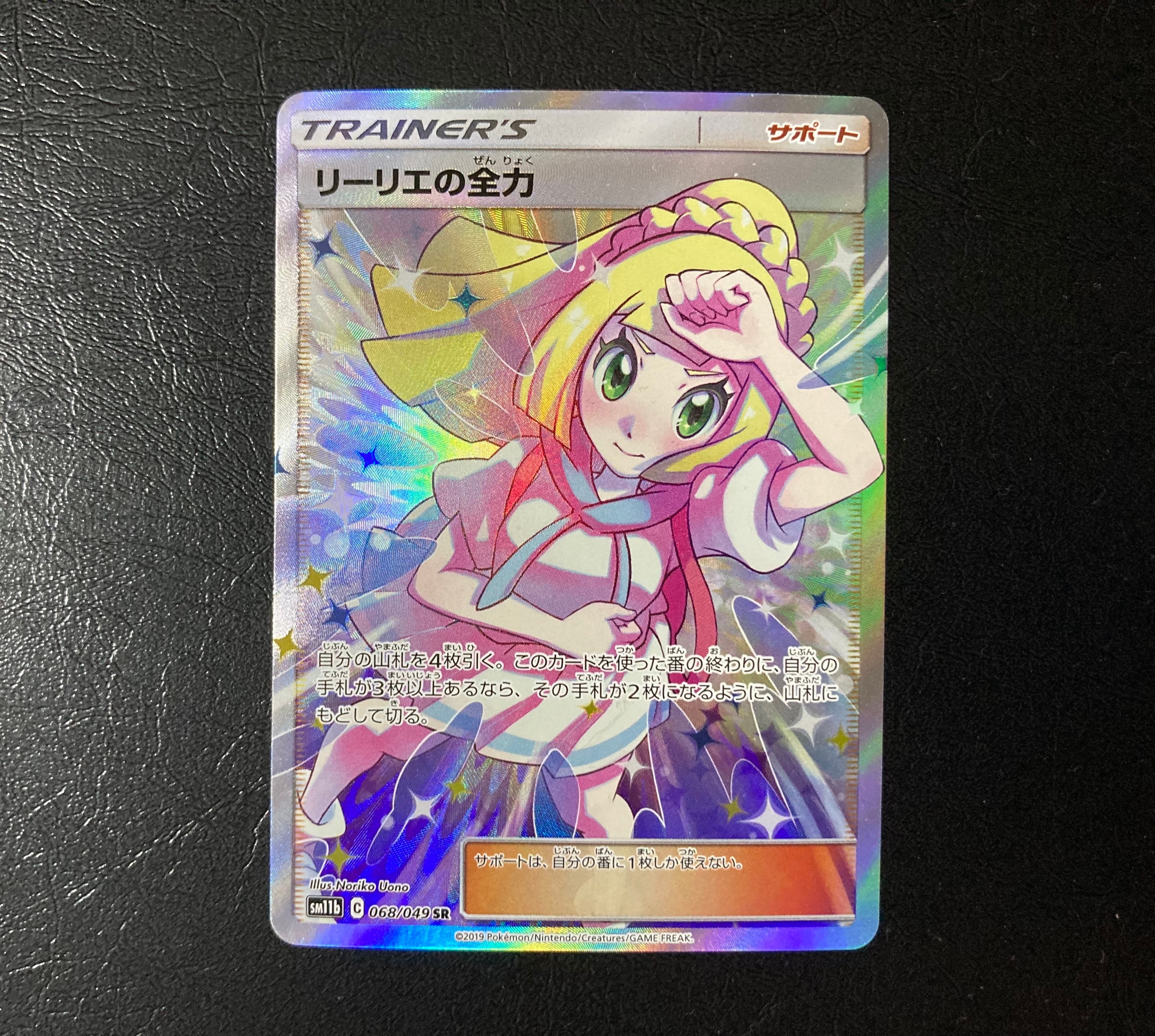 リーリエの全力 SR[SM11b 068/049](強化拡張パック「ドリームリーグ」)