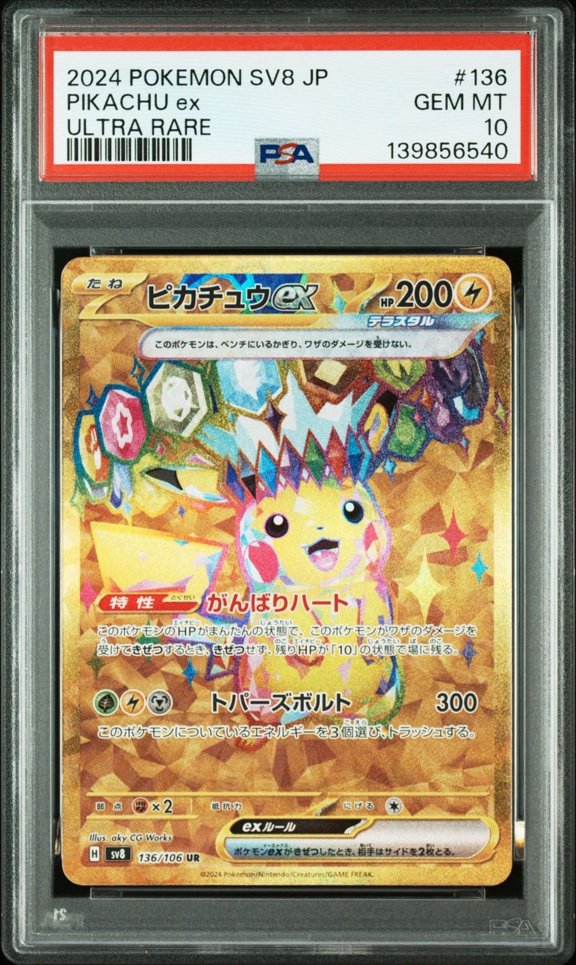 ピカチュウex UR [SV8 136/106](拡張パック「超電ブレイカー」)