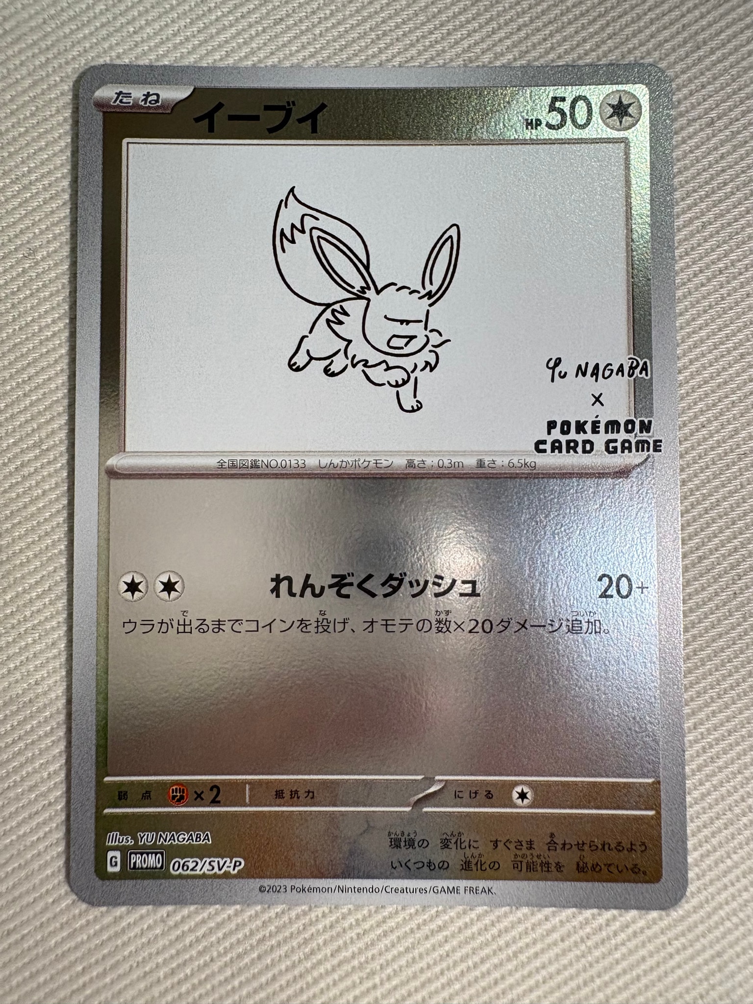 イーブイ: プロモ [SV-P 062](「YU NAGABA×ポケモンカードゲーム