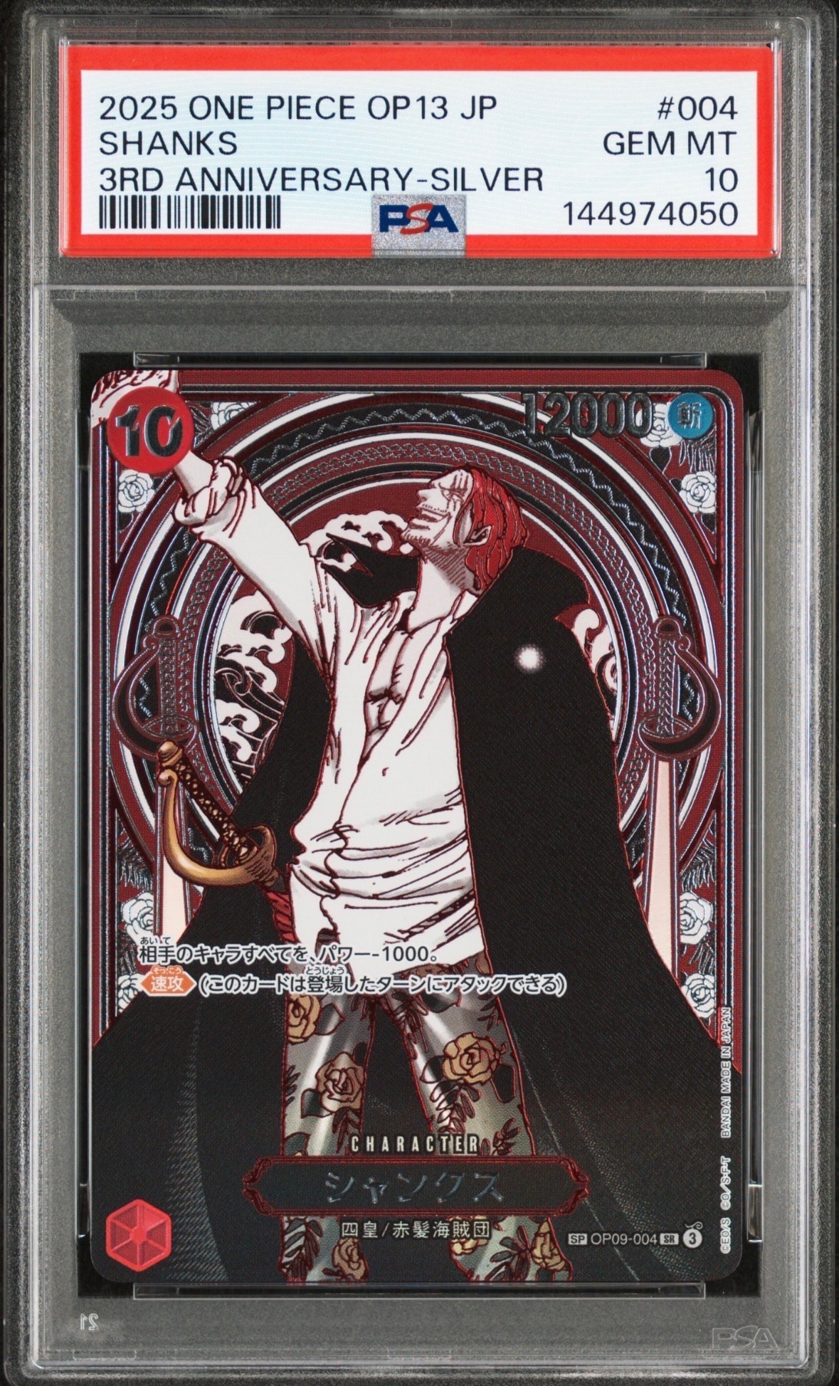 シャンクス：銀背景 SR-SPC :3周年スペシャルカード [OP09-004](ブースターパック「受け継がれる意志」)