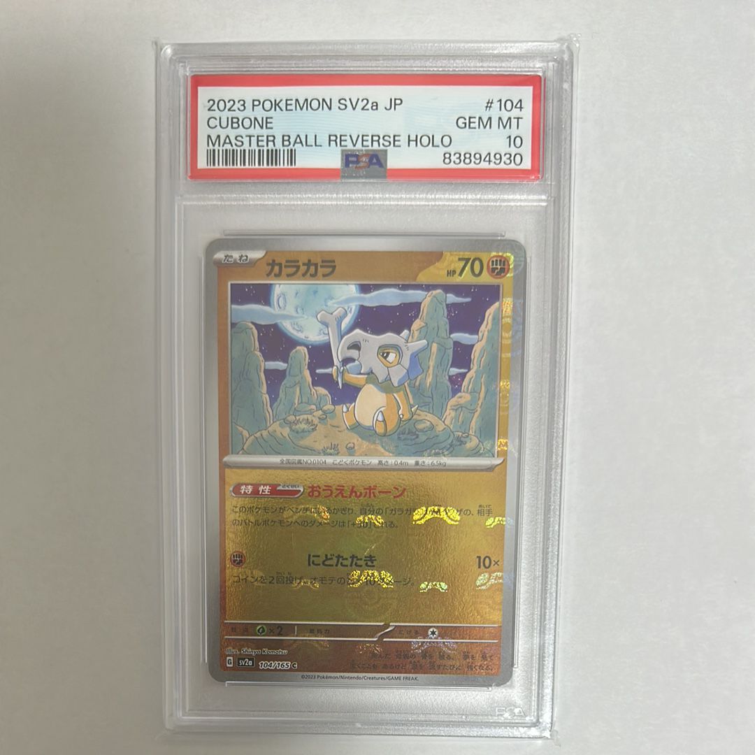 カラカラ C: マスターボールミラー[SV2a 104/165](強化拡張パック「ポケモンカード151」)