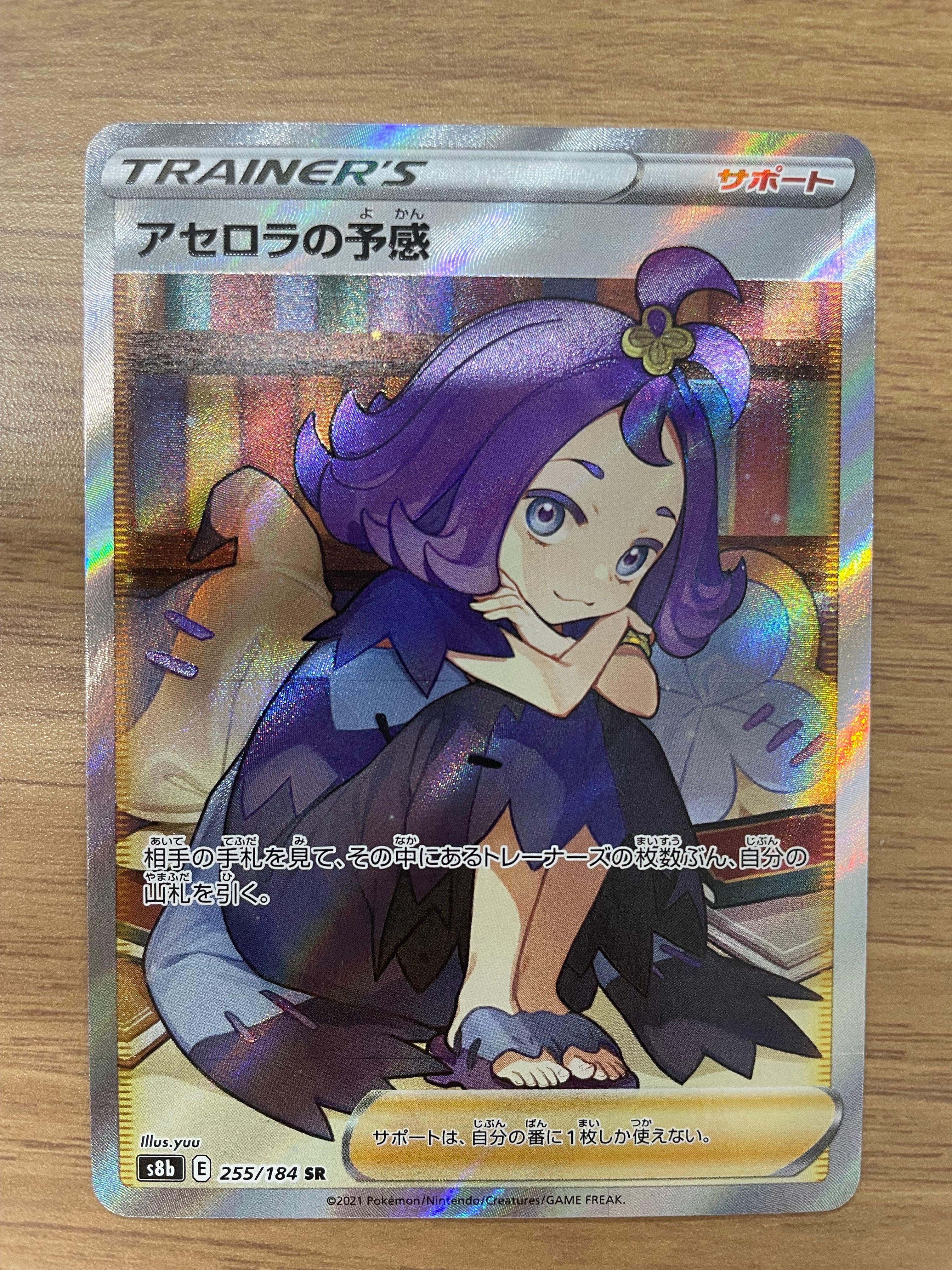 アセロラの予感 SR[S8b 255/184](ハイクラスパック「VMAXクライマックス」)