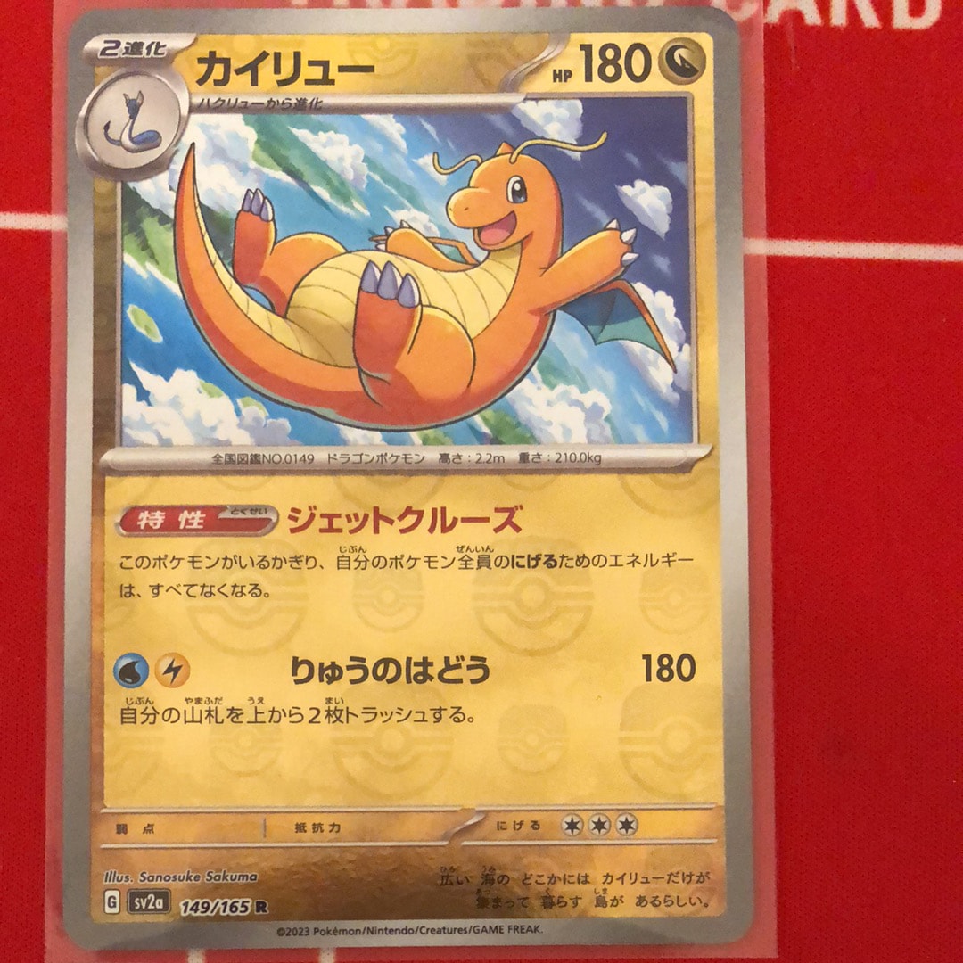 カイリュー R: マスターボールミラー[SV2a 149/165](強化拡張パック「ポケモンカード151」)