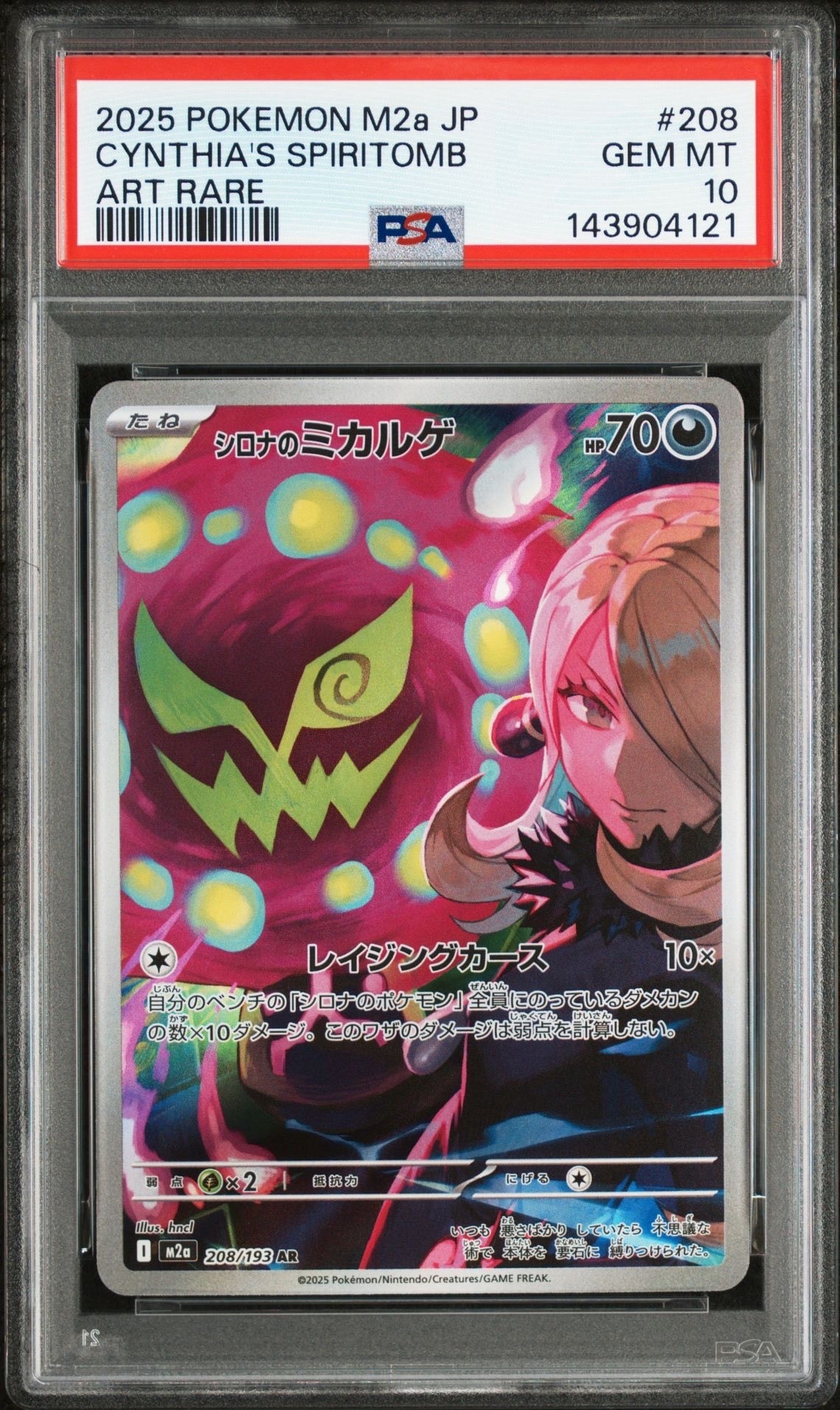 シロナのミカルゲ AR [M2a 208/193](ハイクラスパック「MEGAドリームex」)