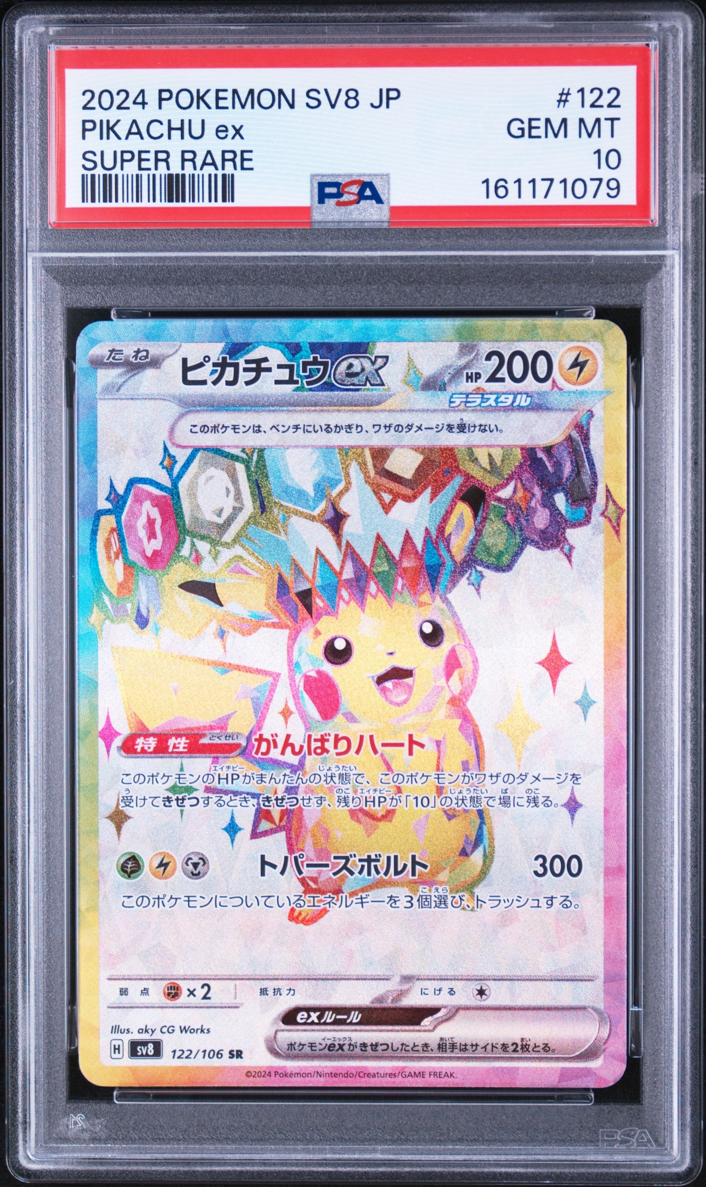 ピカチュウex SR SV8 超電ブレイカー 122/106 2枚 ピカチュウex SR [SV8 122/106](拡張パック「超電ブレイカー」)の新品