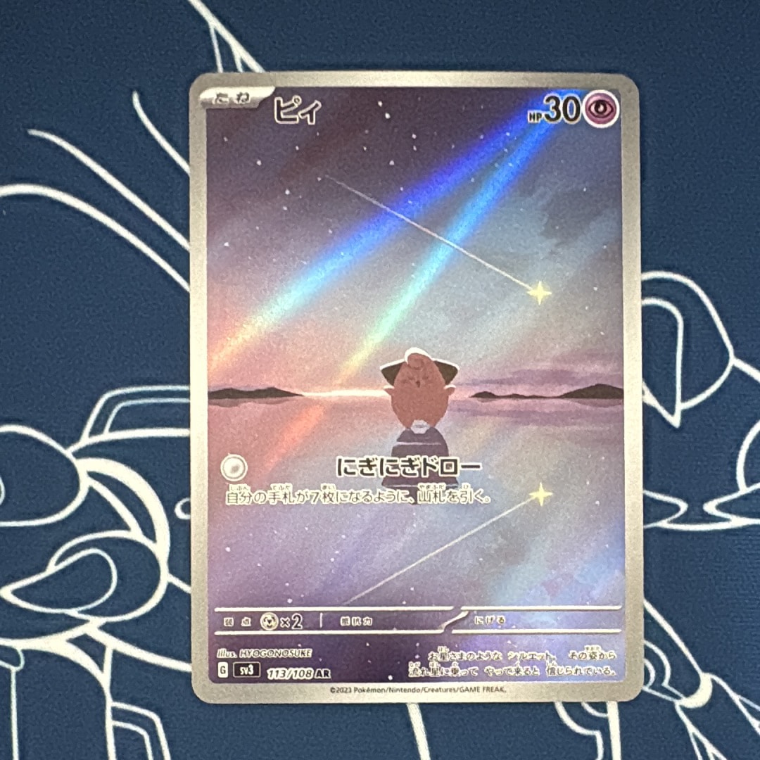 状態C】ピィ AR[SV3 113/108](拡張パック「黒炎の支配者」) 1枚の中古