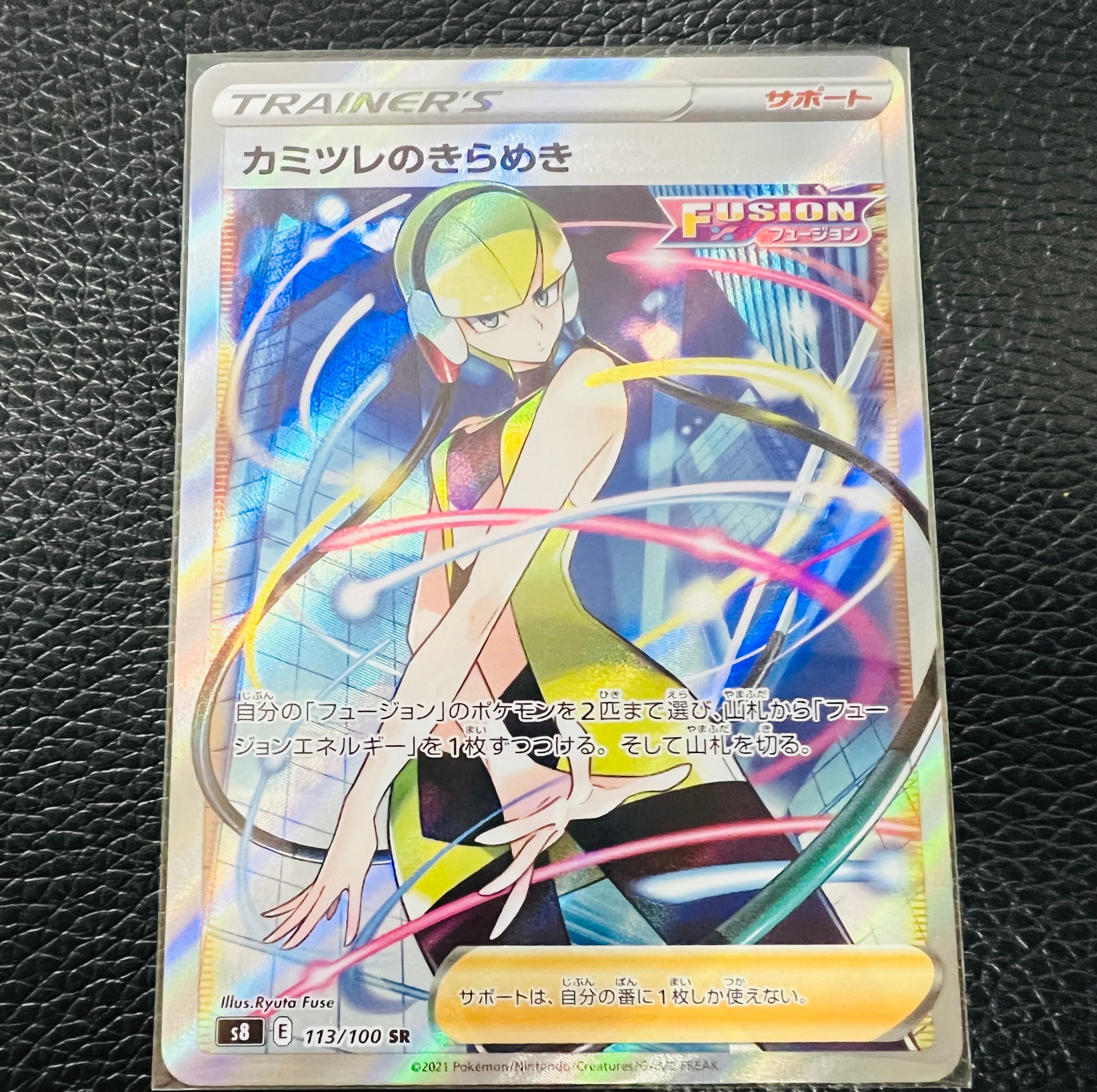 カミツレのきらめき SR[S8 113/100](拡張パック「フュージョンアーツ」)