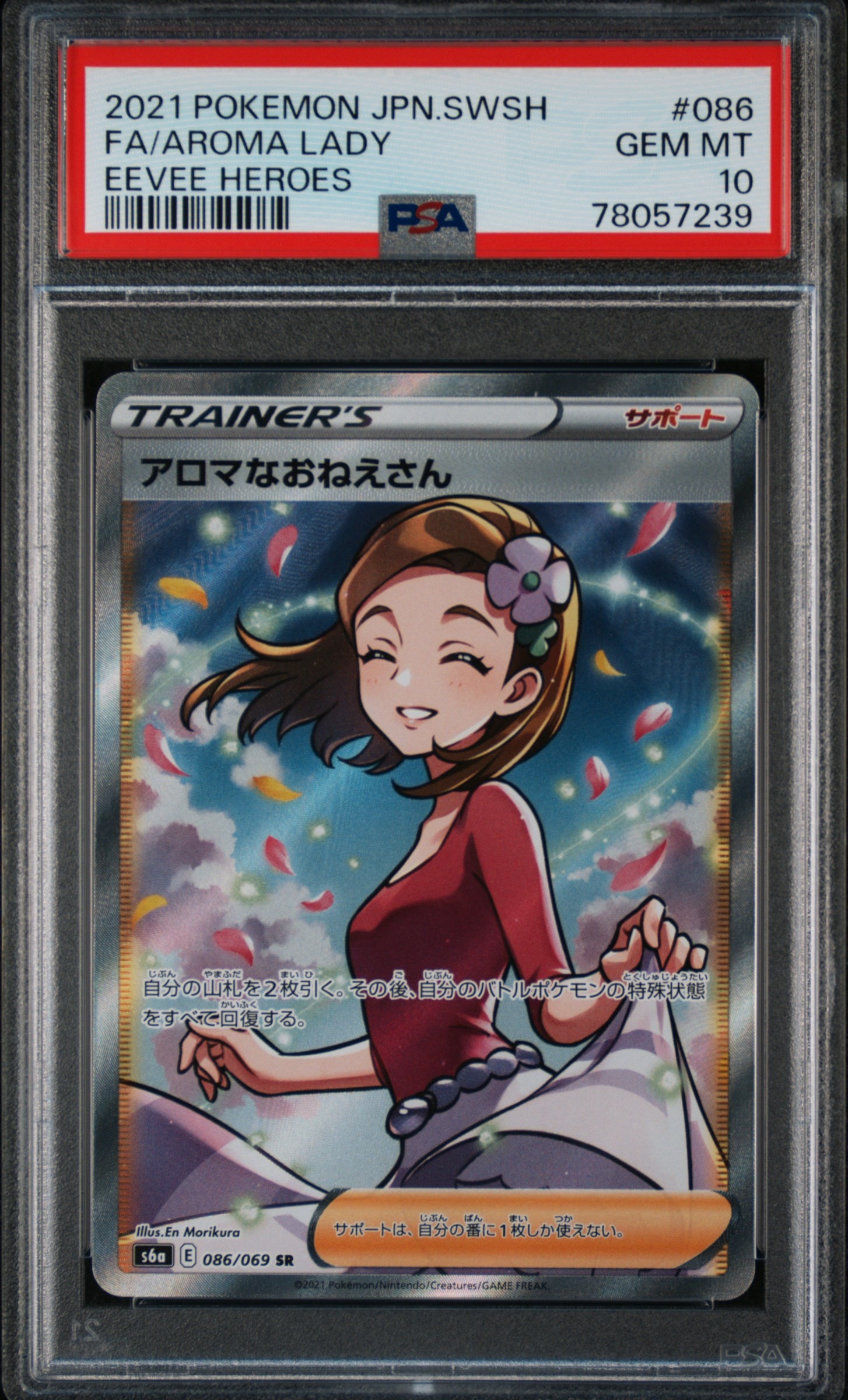アロマなおねえさん SR [S6a 086/069](強化拡張パック『イーブイ
