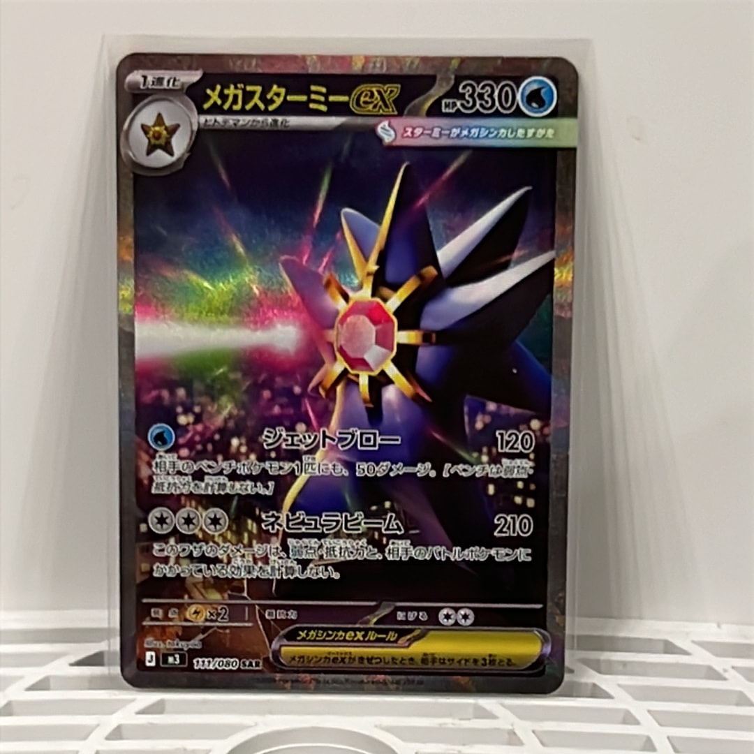 メガスターミーex SAR [M3 111/080](拡張パック「ムニキスゼロ」)