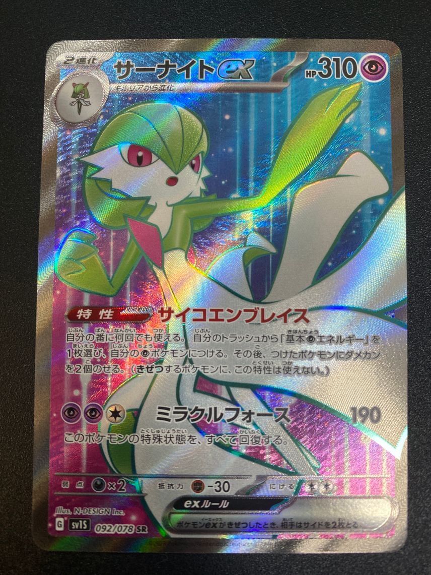 サーナイトex SR[SV1S 092/078](スカーレット&バイオレット 拡張パック「スカーレットex」)