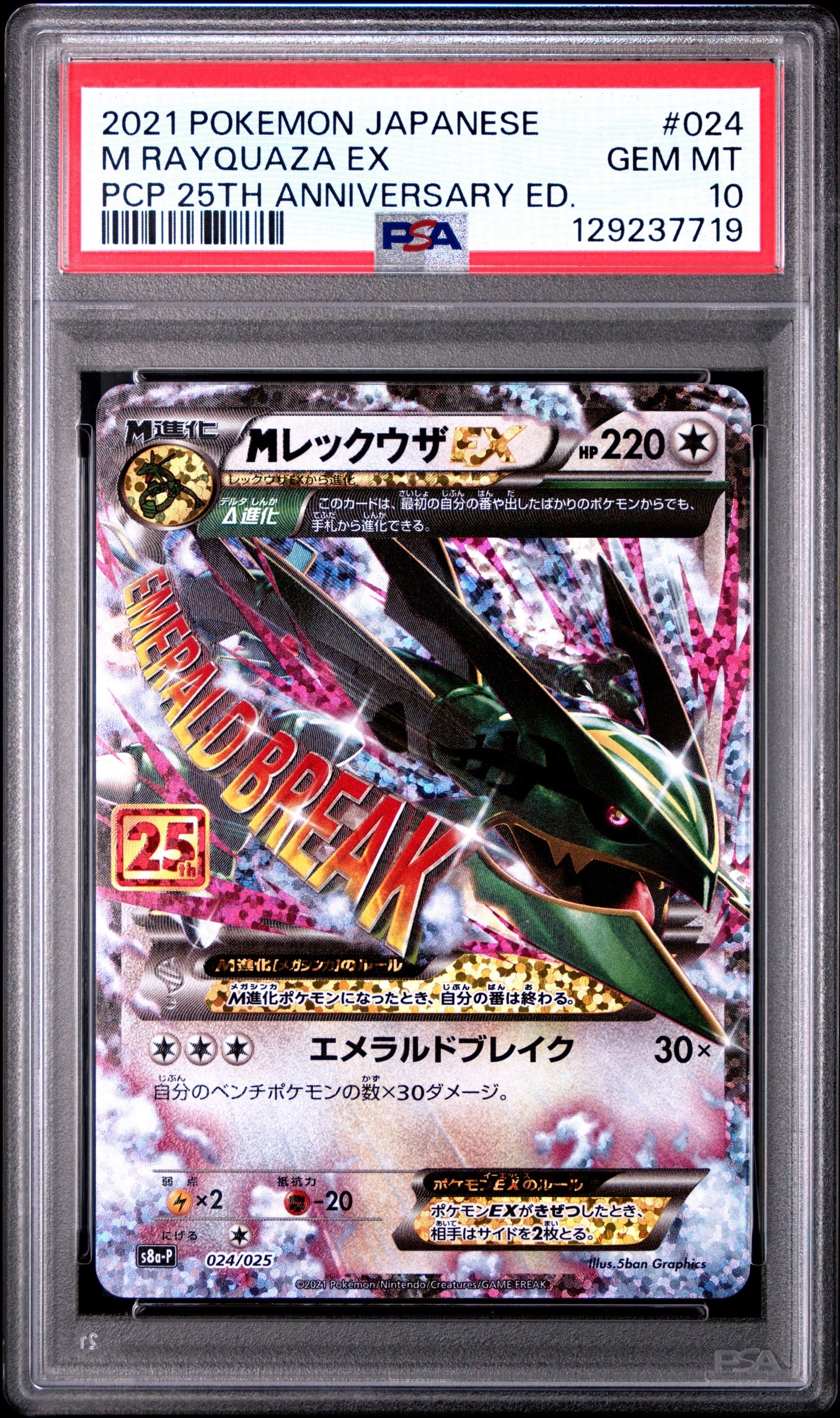 MレックウザEX: プロモ[S8a-P 024/025](プロモカードパック 25th ANNIVERSARY edition)