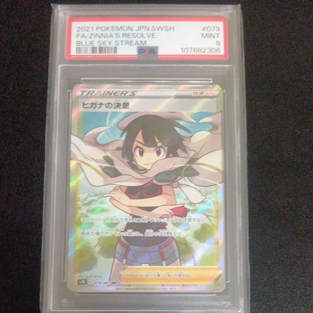 蒼空ストリーム S7R 079/067 ヒガナの決意 SR PSA9 ヒガナの決意 SR S7R 蒼空ストリーム 079/067 - メルカリ