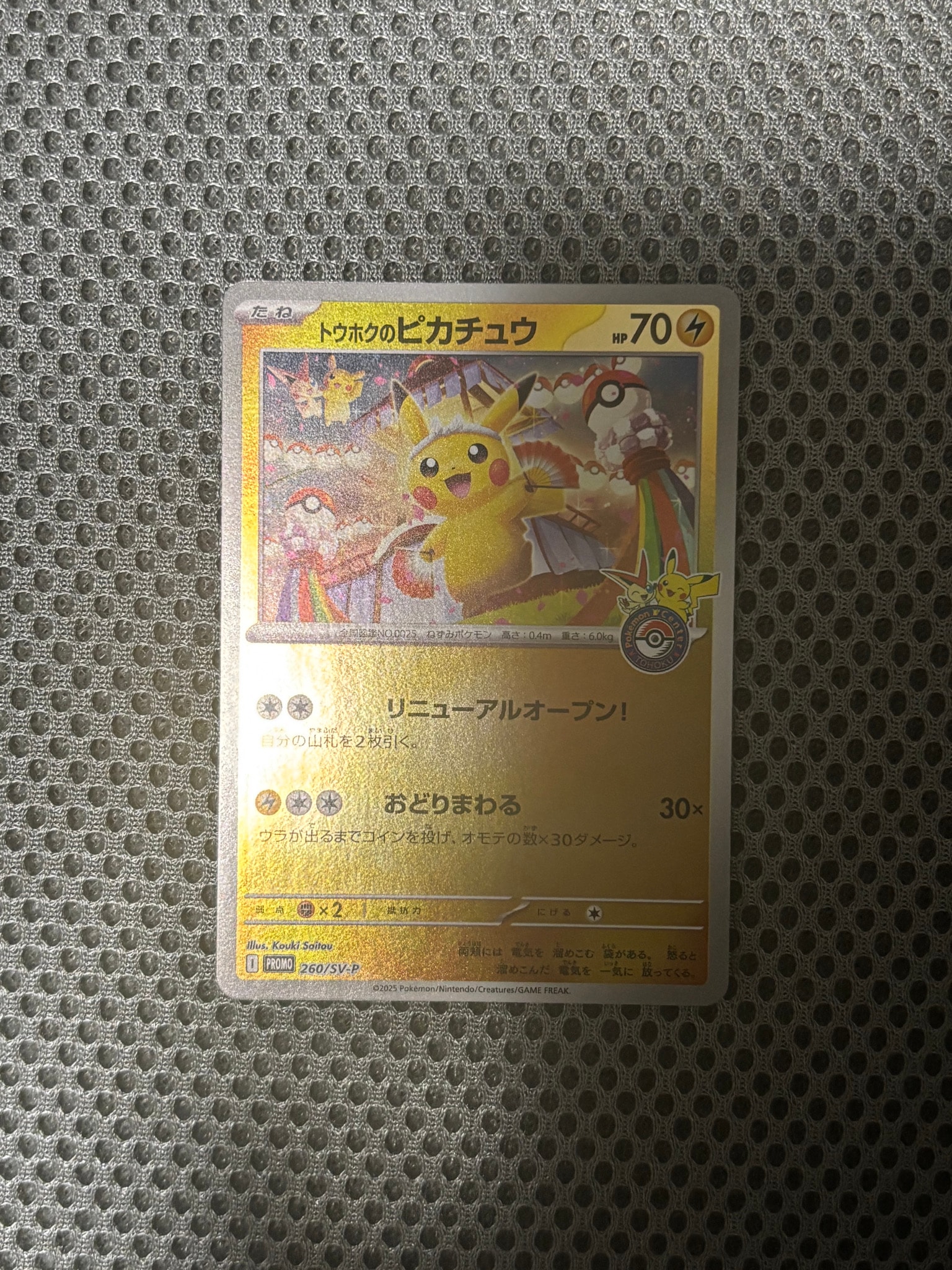 トウホクのピカチュウ P [SV-P 260](スペシャルBOX「ポケモンセンター