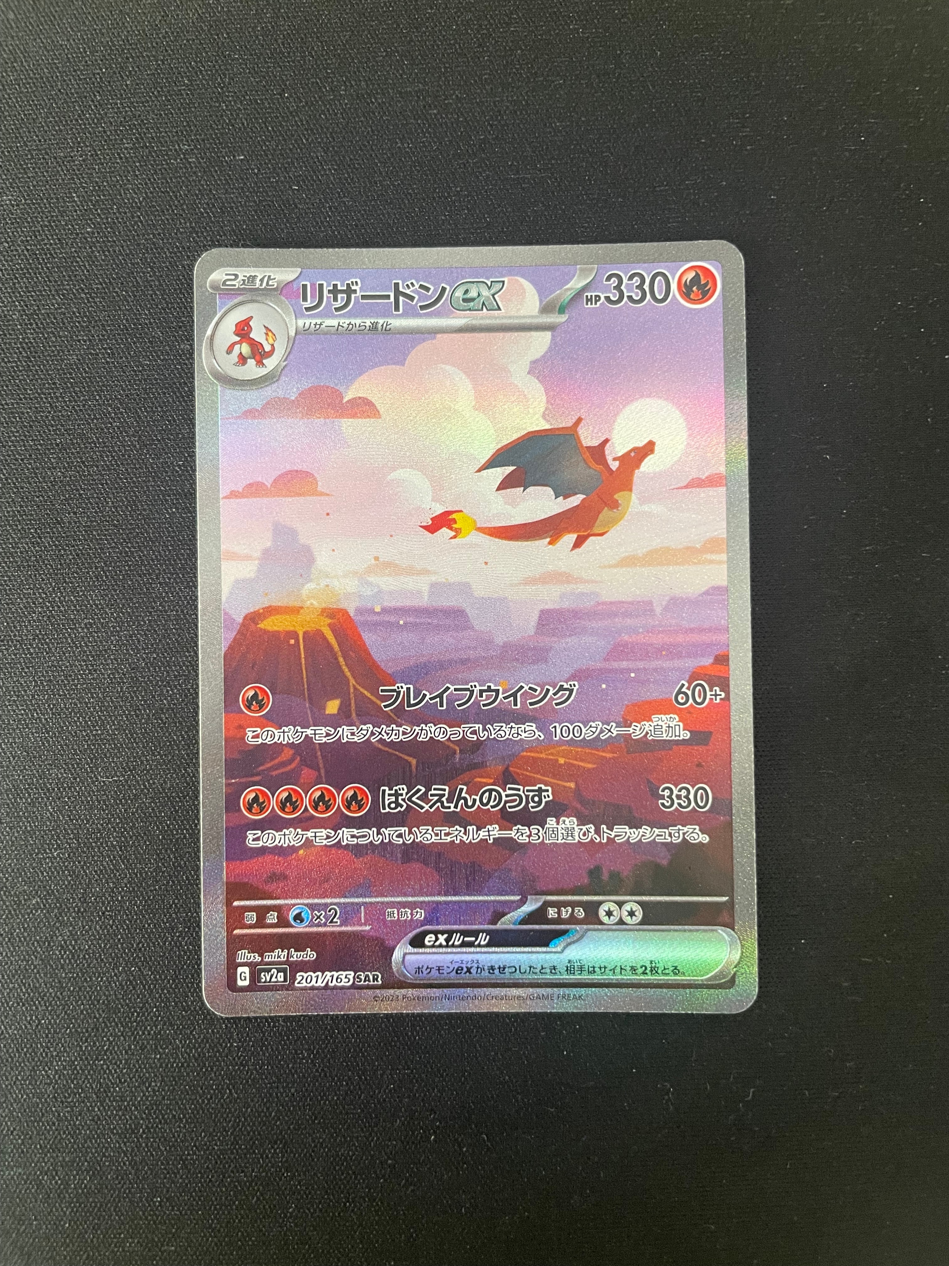 リザードンex SAR [SV2a 201/165](強化拡張パック「ポケモンカード151」)