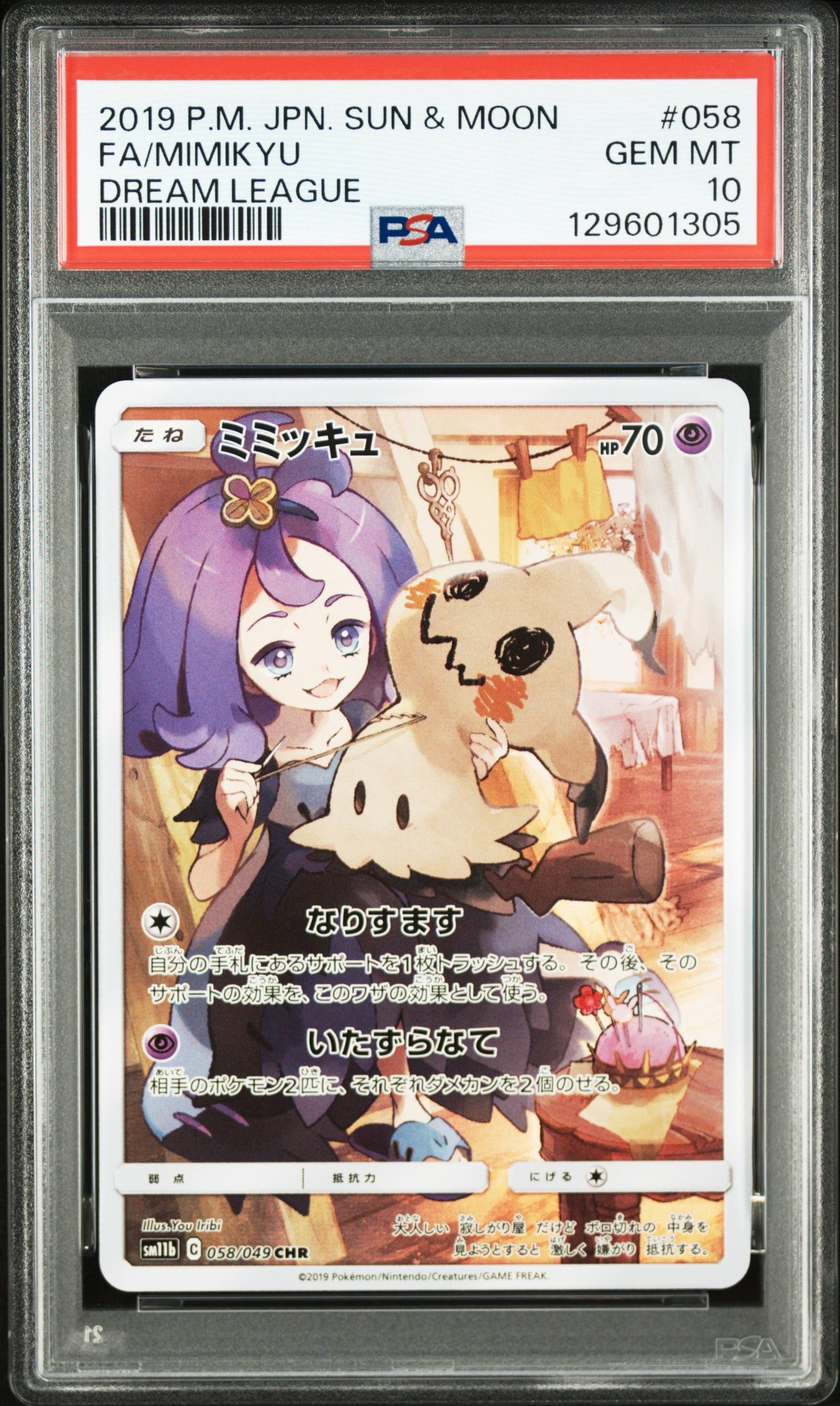 ミミッキュ (アセロラ) CHR[SM11b 058/049](強化拡張パック「ドリームリーグ」)
