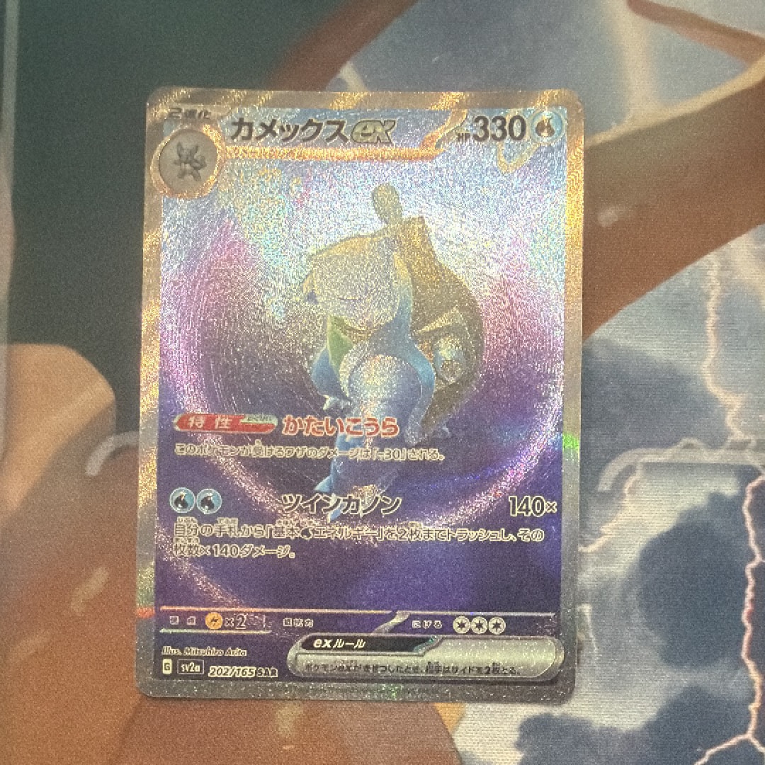 カメックスex SAR[SV2a 202/165](強化拡張パック「ポケモンカード151」)