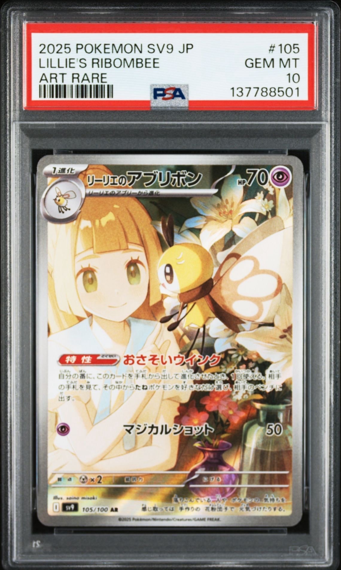 リーリエのアブリボン AR [SV9 105/100](拡張パック「バトルパートナーズ」)