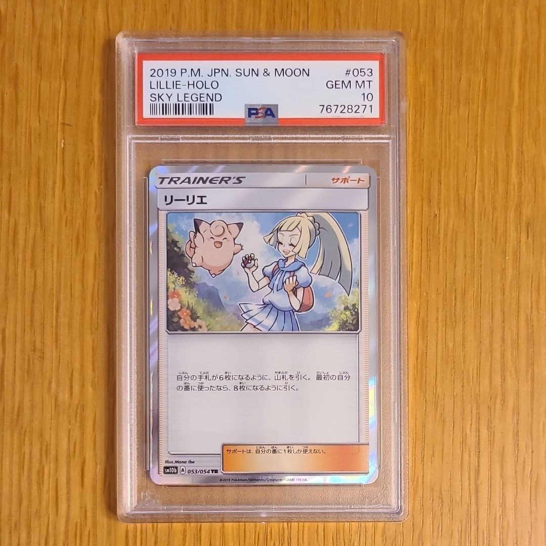 リーリエ TR[SM10b 053/054](強化拡張パック「スカイレジェンド」)