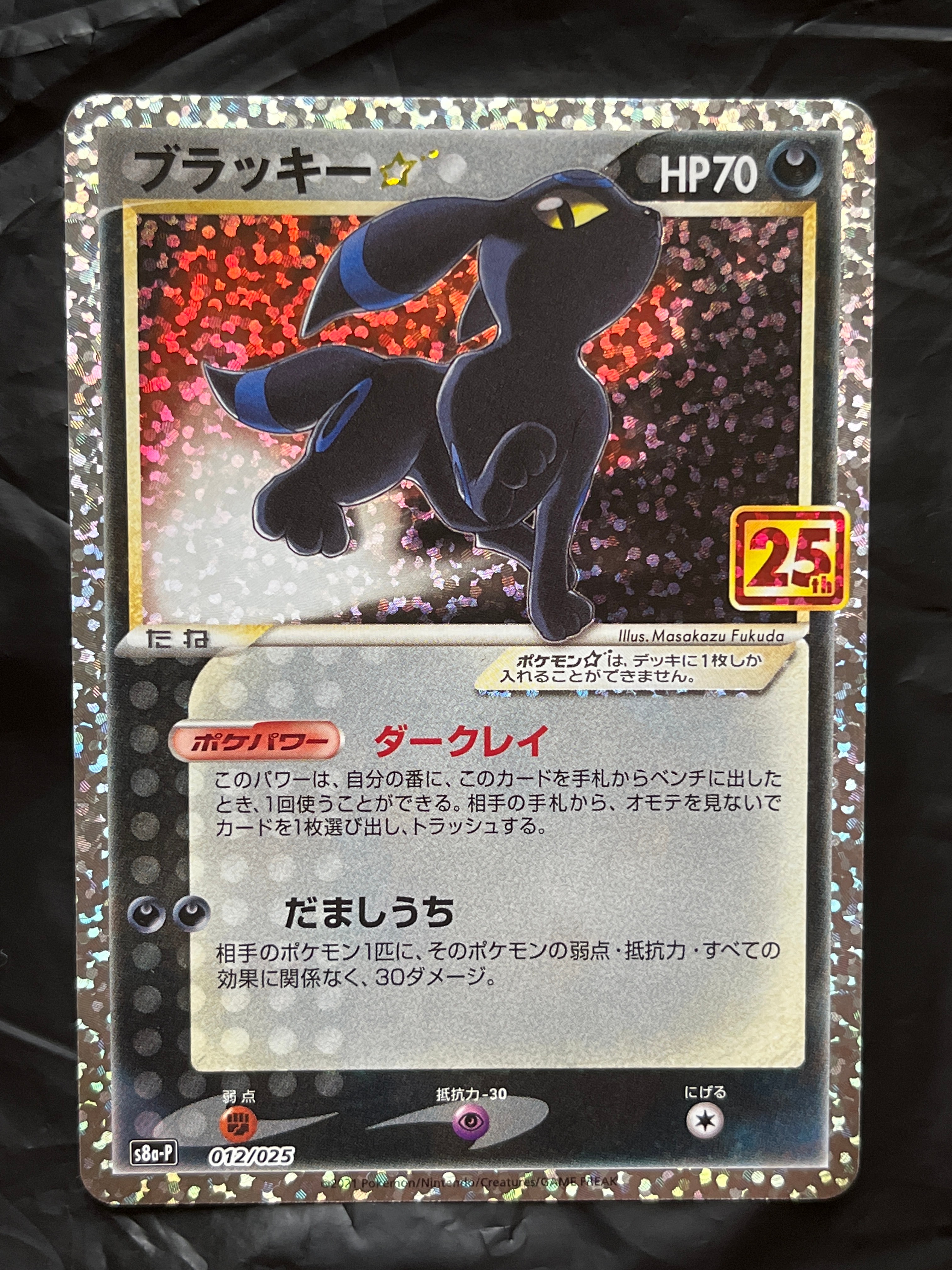 ブラッキー☆: プロモ[S8a-P 012/025](プロモカードパック 25th ANNIVERSARY edition)