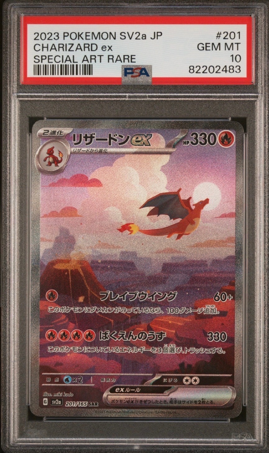 リザードンex SAR [SV2a 201/165](強化拡張パック「ポケモンカード151」)