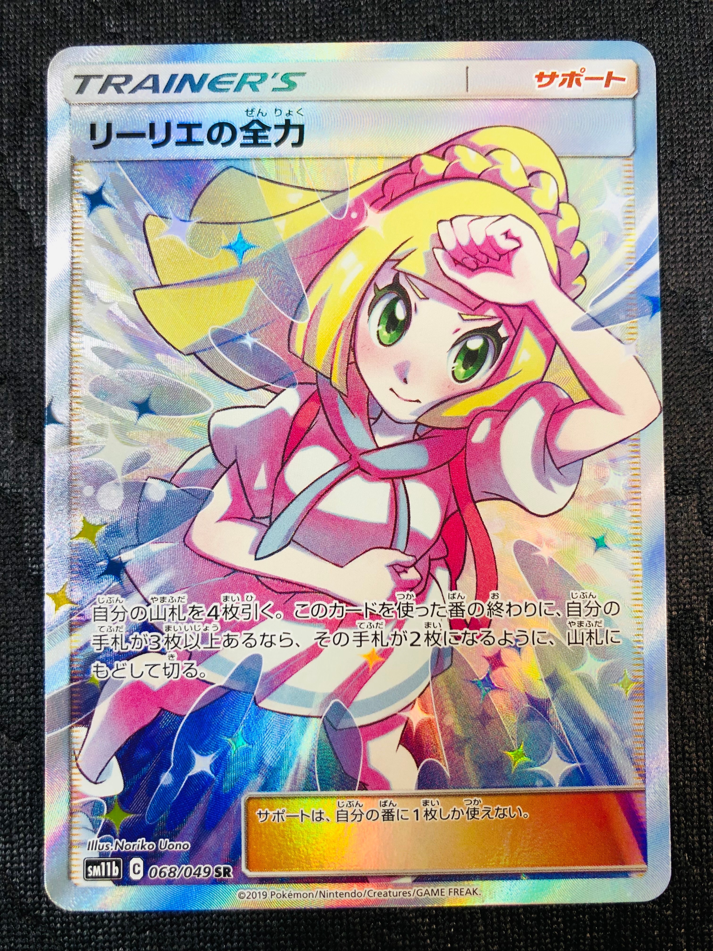 リーリエの全力 SR[SM11b 068/049](強化拡張パック「ドリームリーグ」)