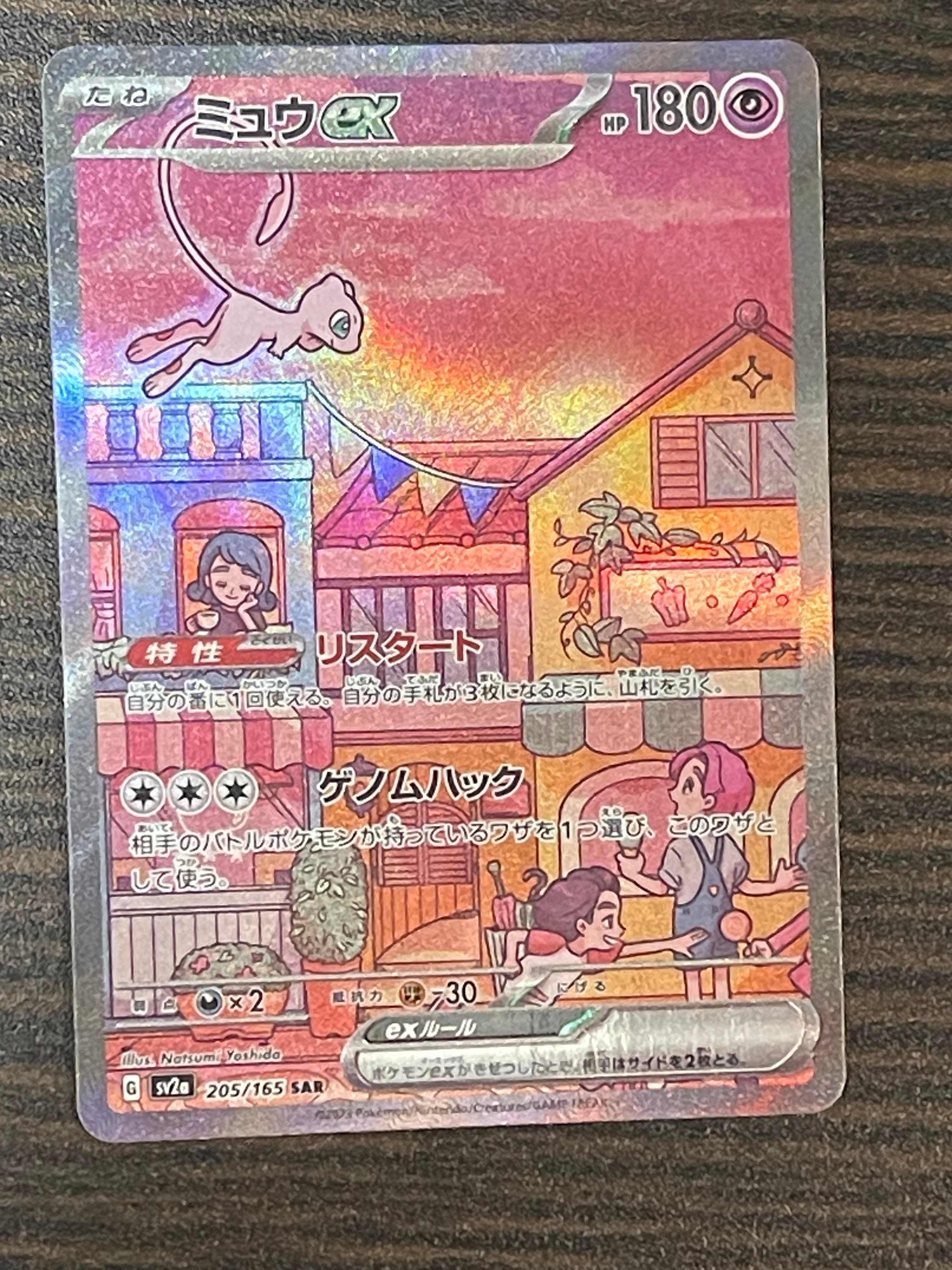 ミュウex SAR[SV2a 205/165](強化拡張パック「ポケモンカード151」)の