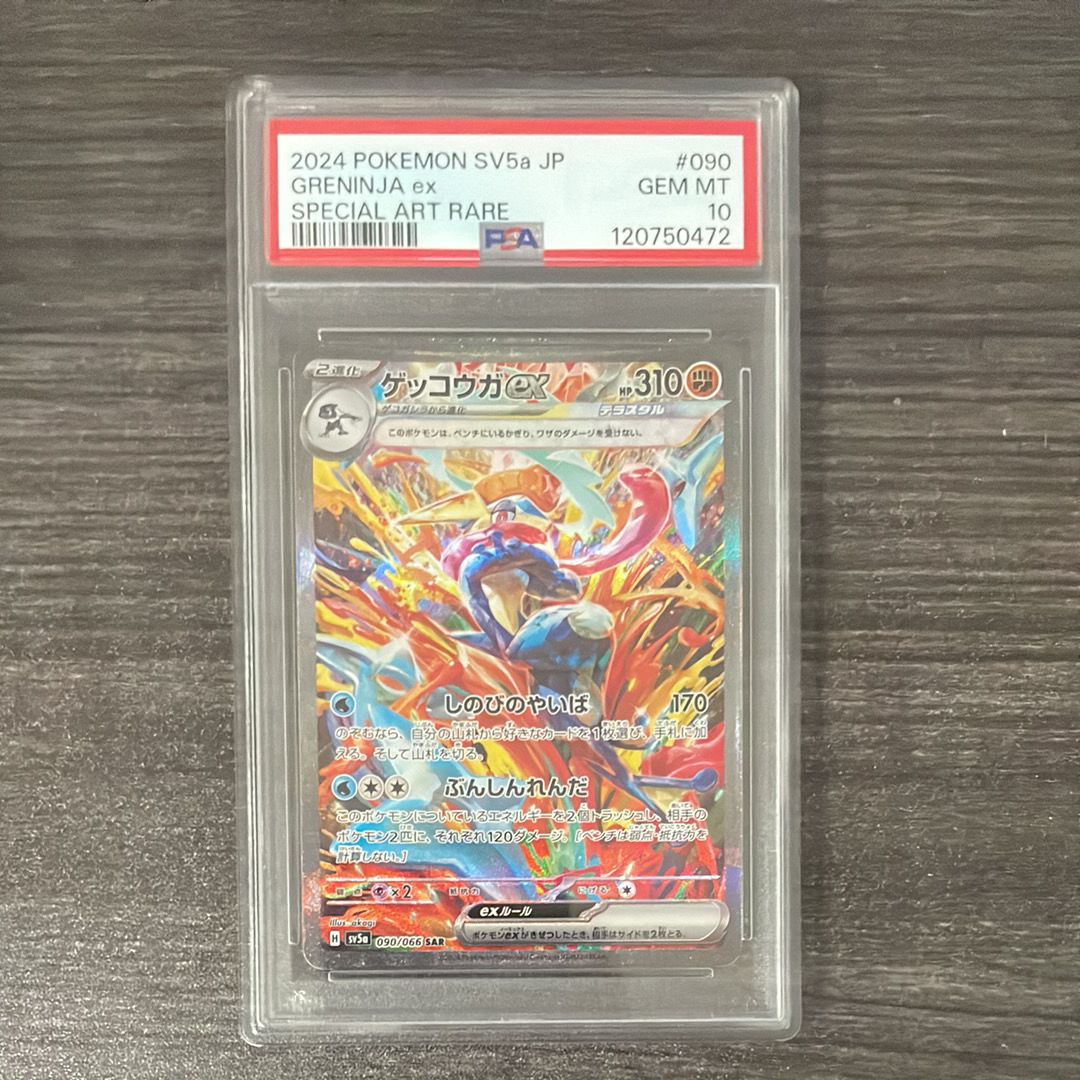 ゲッコウガex SAR [SV5a 090/066](強化拡張パック「クリムゾンヘイズ」)