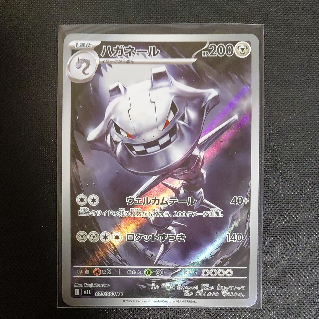 ハガネール AR [M1L 073/063](拡張パック「メガブレイブ」)