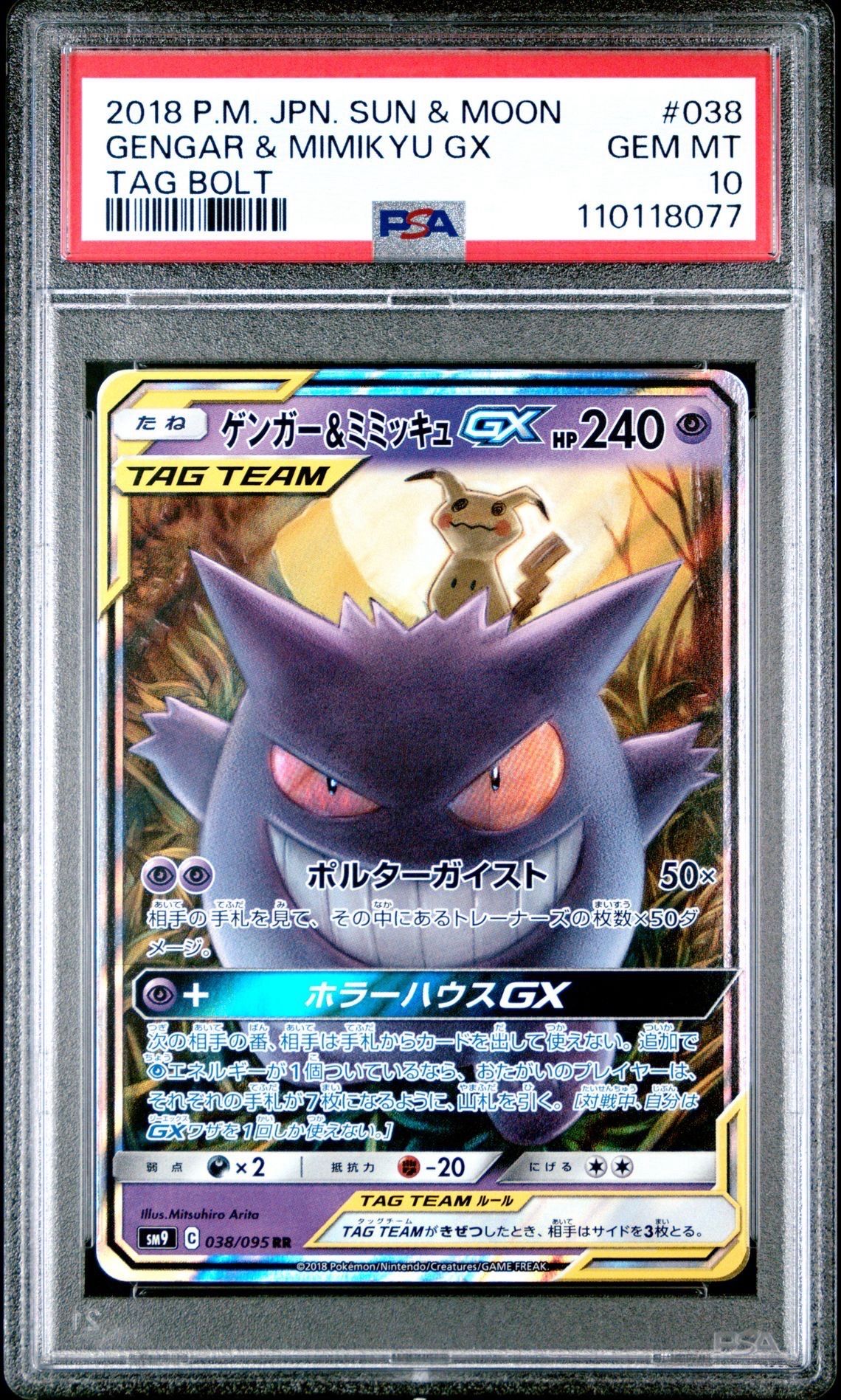 ゲンガー&ミミッキュGX RR [SM9 038/095](拡張パック「タッグボルト」)