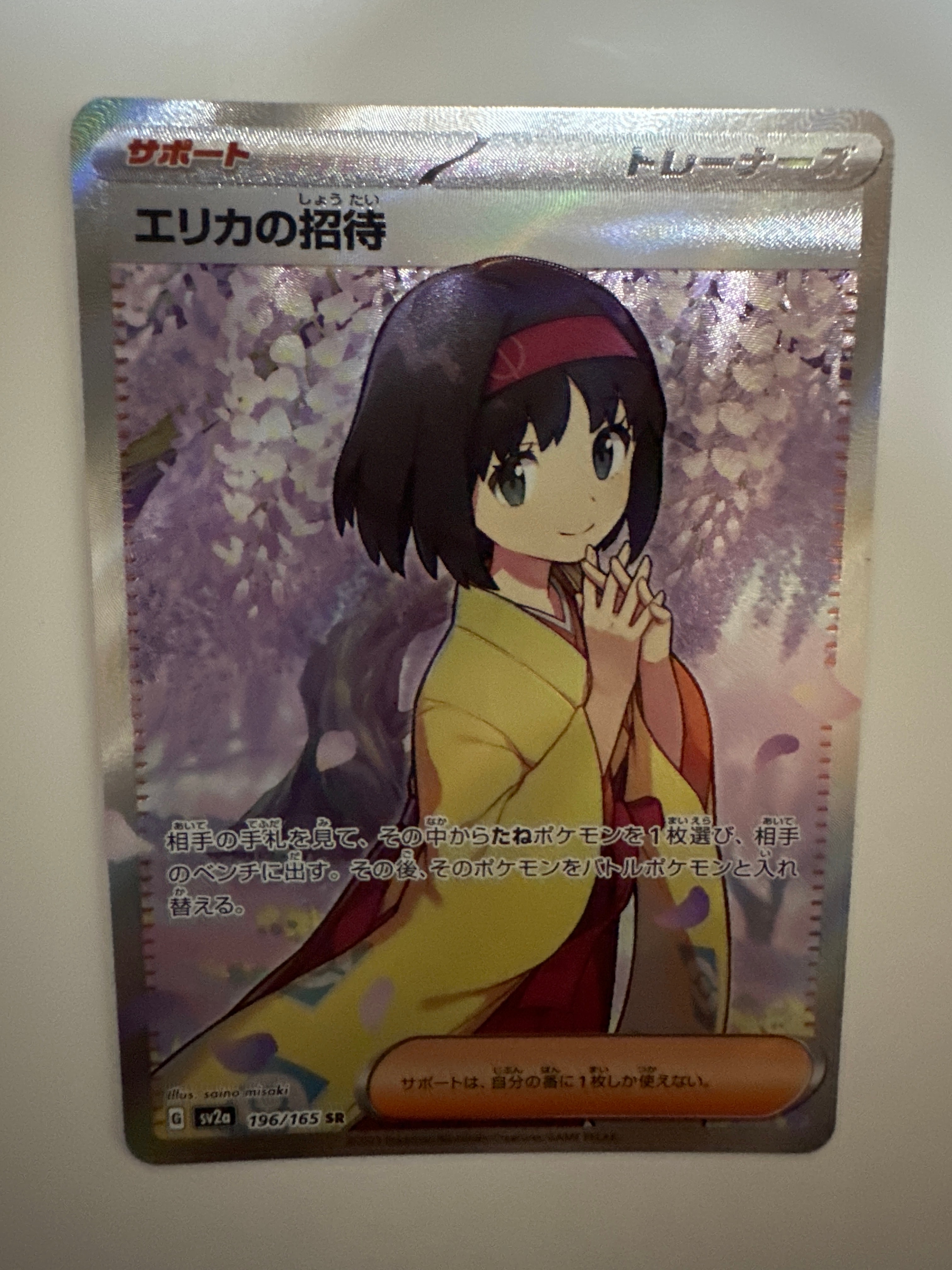 エリカの招待 SR[SV2a 196/165](強化拡張パック「ポケモンカード151」)