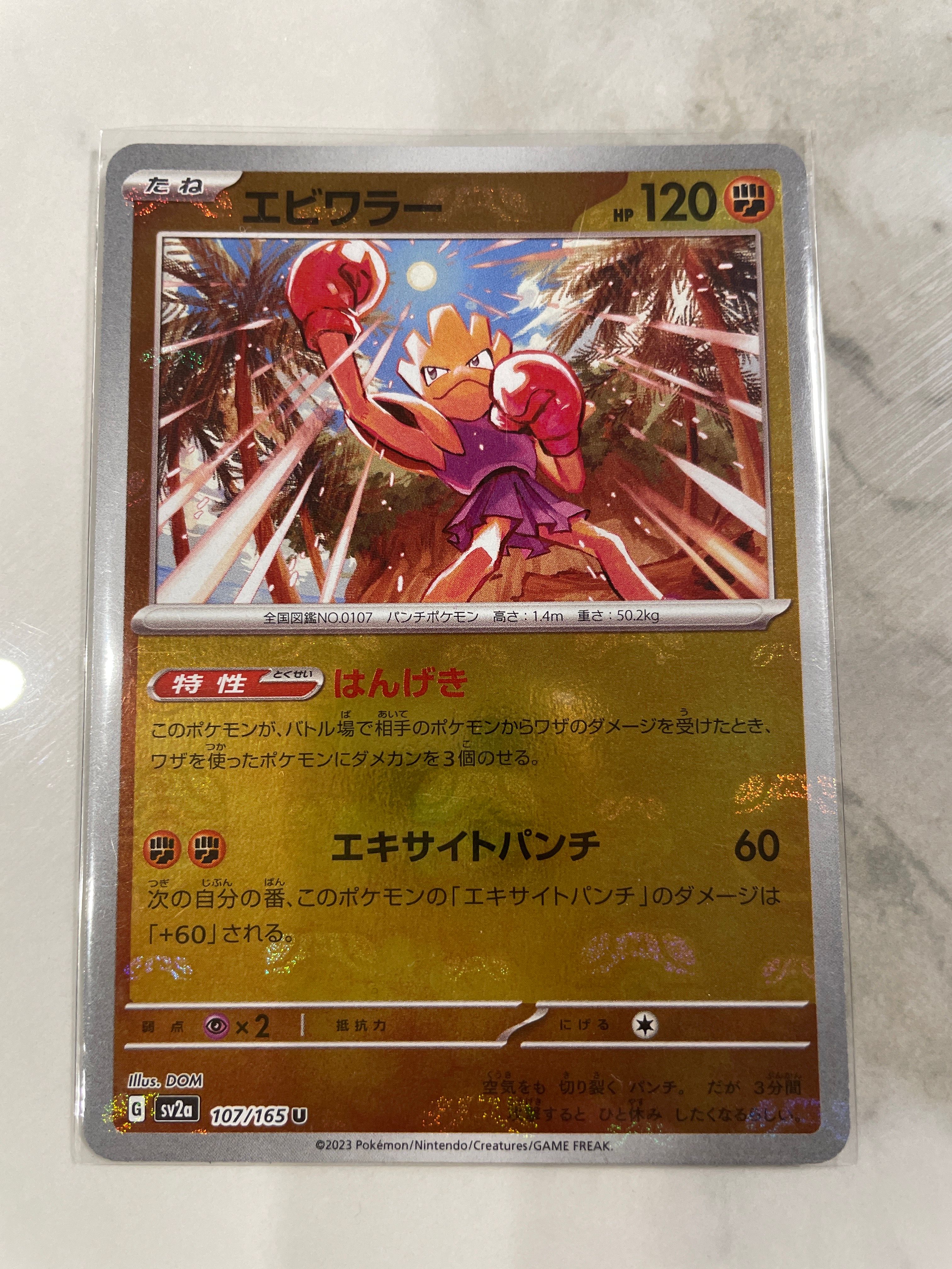 エビワラー U: マスターボールミラー[SV2a 107/165](強化拡張パック「ポケモンカード151」)
