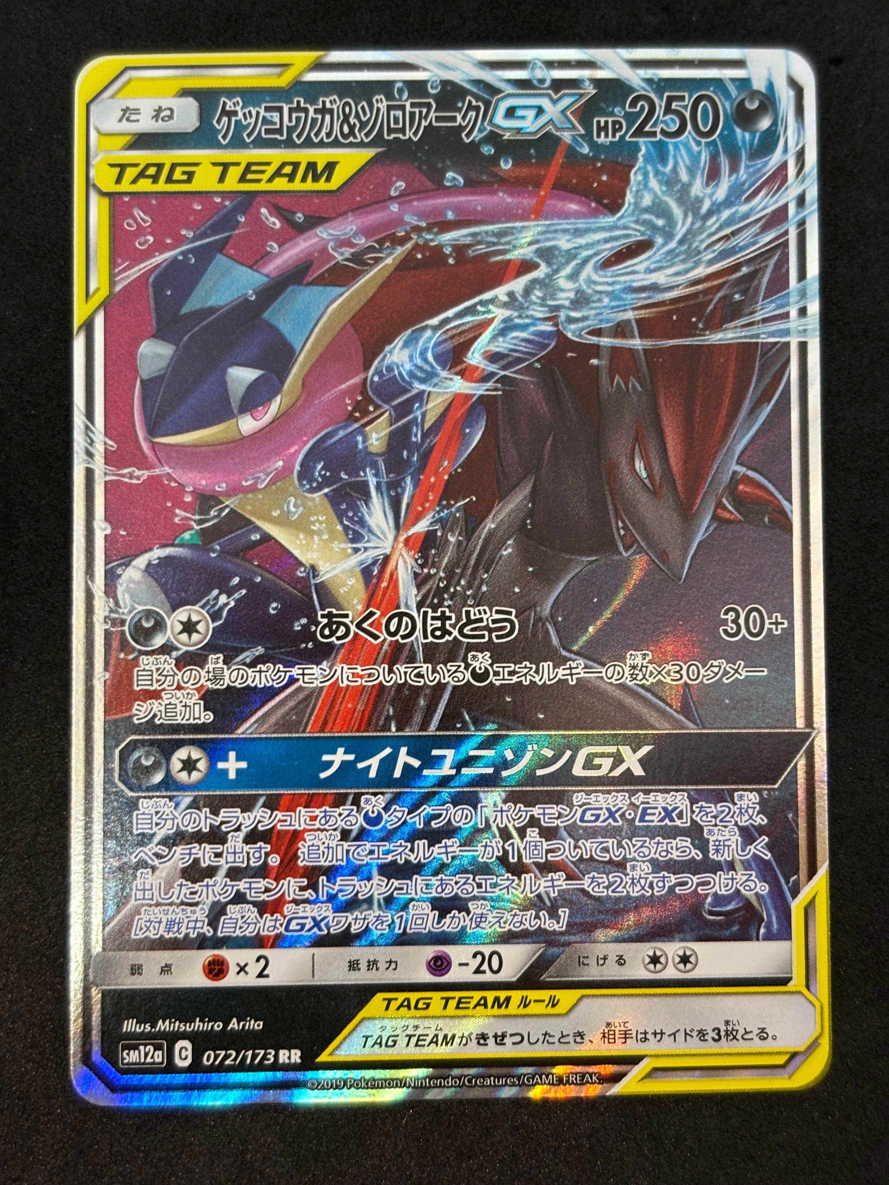 ゲッコウガ&ゾロアークGX RR [SM12a 072/173](ハイクラスパック「TAG TEAM GX タッグオールスターズ」)