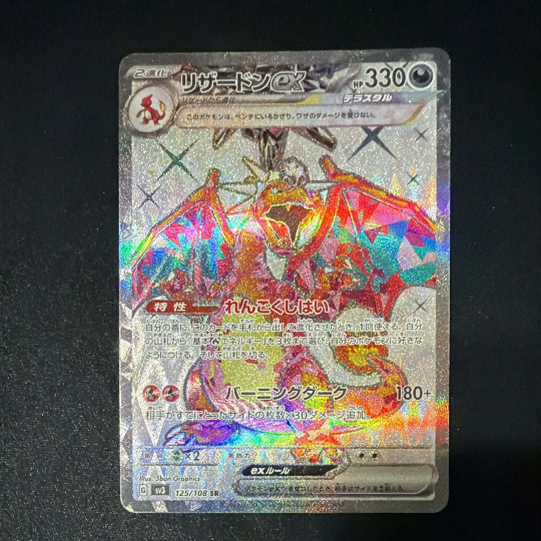 リザードンex SR[SV3 125/108](拡張パック「黒炎の支配者」)の新品