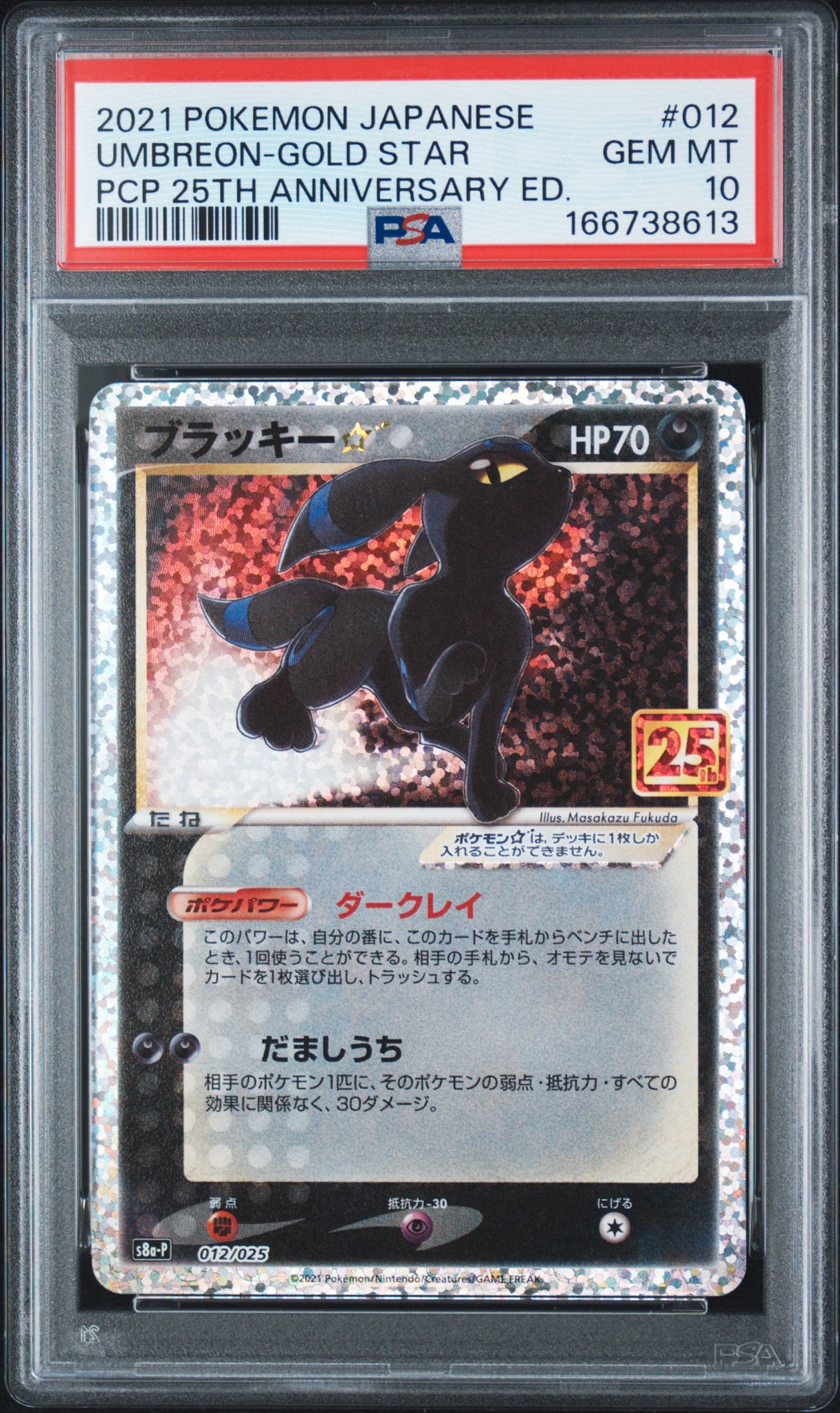 ブラッキー☆: プロモ[S8a-P 012/025](プロモカードパック 25th